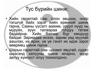 Тус бүрийн шинж:
• Хийн гаралтай саа- олон эвшээх, нойр
тэгшгүй байх зэрэг хийн ерөнхий шинж
гарна. Сааны үүсэлт аажим, уруул нүүр нь
муруйх, зүүн талаараа голдуу татаж
бадайрна. Хийн бэлчир бүр хөндүүр
байдаг. Заримдаа инээх, зарим үед муухай
аашлах, их ярих, үе үе гэнэт их идэх зэрэг
өвөрмөц шинж гарна.
• Шарын гаралтай саа- цочмог явцтай, судас
шээсэнд халууны шинж илэрнэ, идэр
залуу хүмүүст илүү тохиолдоно.
 