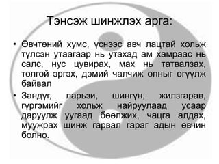 Тэнсэж шинжлэх арга:
• Өвчтөний хумс, үснээс авч лацтай хольж
түлсэн утаагаар нь утахад ам хамраас нь
салс, нус цувирах, мах нь татвалзах,
толгой эргэх, дэмий чалчиж олныг өгүүлж
байвал
• Зандүг, ларьзи, шингүн, жилзгарав,
гүргэмийг хольж найруулаад усаар
даруулж уугаад бөөлжих, чацга алдах,
муужрах шинж гарвал гараг адын өвчин
болно.
 