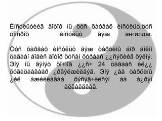 Èíñóëüòèéã äîòîð íü öóñ õàðâàõ èíñóëüò,öóñ
õîìñðîõ èíñóëüò ãýæ ангилдаг.
Öóñ õàðâàõ èíñóëüò ãýæ òàðõèíû áîð áîëîí
öàãààí áîäèñ äîòîð öóñàí õóðààñ ¿¿ñýõèéã õýëíý.
Эíý íü ãýíýò öî÷ìîã ¿¿ñ÷ 24 öàãààñ èë¿¿
õóãàöààãààð ¿ðãýëæèëäýã. Эíý ¿åä òàðõèíû
¿éë àæèëëàãàà õýñýã÷èëñýí áà á¿ðýí
àëäàãääàã.
 