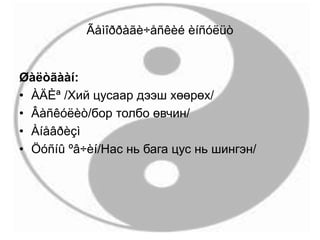 Ãåìîððàãè÷åñêèé èíñóëüò
Øàëòãààí:
• ÀÄÈª /Хий цусаар дээш хөөрөх/
• Âàñêóëèò/бор толбо өвчин/
• Àíåâðèçì
• Öóñíû ºâ÷èí/Нас нь бага цус нь шингэн/
 