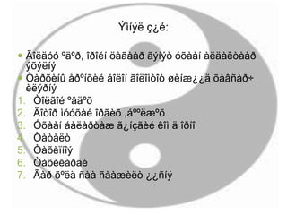 Ýìíýë ç¿é:
 Ãîëäóó ºäºð, îðîéí öàãààð ãýíýò óõààí àëäàëòààð
ýõýëíý
 Òàðõèíû åðºíõèé áîëîí ãîëîìòîò øèíæ¿¿ä õàâñàð÷
èëýðíý
1. Òîëãîé ºâäºõ
2. Äîòîð ìóóõàé îðãèõ ,áººëæºõ
3. Óõààí áàëàðòàæ ã¿íçãèé êîì ä îðíî
4. Òàòàëò
5. Òàõèïíîý
6. Òàõèêàðäè
7. Ãàð õºëä ñàà ñààæèëò ¿¿ñíý
 