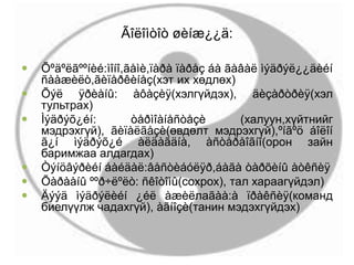 Ãîëîìòîò øèíæ¿¿ä:
 Õºäºëãººíèé:ìîíî,ãåìè,ïàðà ïàðåç áà ãàâàë ìýäðýë¿¿äèéí
ñààæèëò,ãèïåðêèíåç(хэт их хөдлөх)
 Õýë ÿðèàíû: àôàçèÿ(хэлгүйдэх), äèçàðòðèÿ(хэл
тультрах)
 Ìýäðýõ¿éí: òåðìîàíåñòåçè (халуун,хүйтнийг
мэдрэхгүй), ãèïàëãåçè(өвдөлт мэдрэхгүй),ºíãºö áîëîí
ã¿í ìýäðýõ¿é àëäàãäíà, àñòåðåîãíî(орон зайн
баримжаа алдагдах)
 Òýíöâýðèéí áàéäàë:âåñòèáóëÿð,áàãà òàðõèíû àòêñèÿ
 Õàðààíû ººð÷ëºëò: ñêîòîìû(сохрох), тал хараагүйдэл)
 Äýýä ìýäðýëèéí ¿éë àæèëлаãàà:à ïðàêñèÿ(команд
биелүүлж чадахгүй), àãíîçè(танин мэдэхгүйдэх)
 