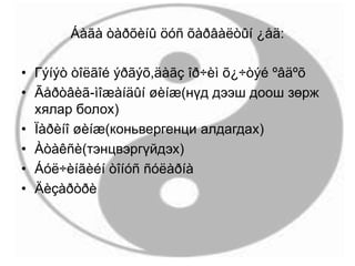 Áàãà òàðõèíû öóñ õàðâàëòûí ¿åä:
• Гýíýò òîëãîé ýðãýõ,äàãç îð÷èì õ¿÷òýé ºâäºõ
• Ãåðòâèã-ìîæàíäûí øèíæ(нүд дээш доош зөрж
хялар болох)
• Ïàðèíî øèíæ(коньвергенци алдагдах)
• Àòàêñè(тэнцвэргүйдэх)
• Áóë÷èíãèéí òîíóñ ñóëàðíà
• Äèçàðòðè
 