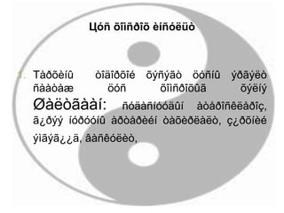 Цóñ õîìñðîõ èíñóëüò
1. Тàðõèíû òîäîðõîé õýñýãò öóñíû ýðãýëò
ñààòàæ öóñ õîìñðîõûã õýëíý
Øàëòãààí: ñóäàñíóóäûí àòåðîñêëåðîç,
ã¿ðýý íóðóóíû àðòåðèéí òàõèðëàëò, ç¿ðõíèé
ýìãýã¿¿ä, âàñêóëèò,
 