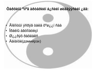 Òàðõèíû ºìíºä àðòåðèéí á¿ñèéí øèãäýýñèéí ¿åä:
• Ãîëîìòûí ýñðýã òàëä õºø¿¿í ñàà
• Îðàëíû àâòîìàòèçì
• Ø¿¿ðýõ ðåôëåêñ
• Äåìåíöè(дэмийрэх)
 