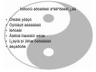 Íóðóóíû àðòåðèéí áºãëºðëèéí ¿åä
• Òîëãîé ýðãýõ
• Òýíöâýð àëäàãäàõ
• Íèñòàãì
• Ãåðòâ-ìîæàíäûí øèíæ
• Í¿äýíä þì 2ëîæ õàðàãäàõ
• äèçàðòðè
 