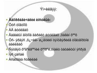 Ýì÷èëãýý:
 Ãåìîððàãè÷åêèé èíñóëüò:
 Öóñ òîãòîîõ
 ÀÄ áóóëãàõ
 Ãàâàëûí äîòîîä äàðàëò áóóëãàõ ,õàâàí õººõ
 Óñ- ýðäýñ ,õ¿÷èë- ø¿ëòèéí òýíöâýðèéã òîãòâîðòîé
áàéëãàõ
 Ñýòãýö õºäºëãººíèé õººðºë,óíàëò òàòàëòûí ýñðýã
 Ìýñ çàñàë
 Àñàðãàà ñóâèëàë
 