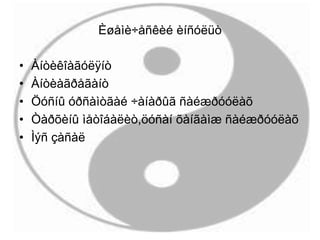 Èøåìè÷åñêèé èíñóëüò
• Àíòèêîàãóëÿíò
• Àíòèàãðåãàíò
• Öóñíû óðñàìòãàé ÷àíàðûã ñàéæðóóëàõ
• Òàðõèíû ìåòîáàëèò,öóñàí õàíãàìæ ñàéæðóóëàõ
• Ìýñ çàñàë
 