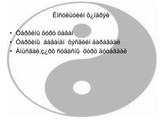 Èíñóëüòèéí õ¿íäðýë
• Òàðõèíû õóðö õàâàí
• Òàðõèíû áàãàíàí õýñãèéí äàðàãäàë
• Àìüñãàë,ç¿ðõ ñóäàñíû õóðö äóòàãäàë
 
