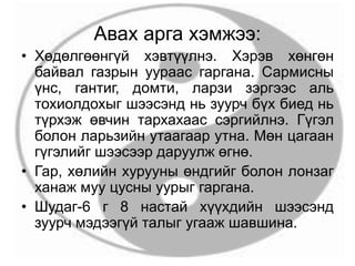 Авах арга хэмжээ:
• Хөдөлгөөнгүй хэвтүүлнэ. Хэрэв хөнгөн
байвал газрын уураас гаргана. Сармисны
үнс, гантиг, домти, ларзи зэргээс аль
тохиолдохыг шээсэнд нь зуурч бүх биед нь
түрхэж өвчин тархахаас сэргийлнэ. Гүгэл
болон ларьзийн утаагаар утна. Мөн цагаан
гүгэлийг шээсээр даруулж өгнө.
• Гар, хөлийн хурууны өндгийг болон лонзаг
ханаж муу цусны уурыг гаргана.
• Шудаг-6 г 8 настай хүүхдийн шээсэнд
зуурч мэдээгүй талыг угааж шавшина.
 