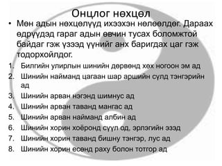 Онцлог нөхцөл
• Мөн адын нөхцөлүүд ихээхэн нөлөөлдөг. Дараах
өдрүүдэд гараг адын өвчин тусах боломжтой
байдаг гэж үзээд үүнийг анх баригдах цаг гэж
тодорхойлдог.
1. Билгийн улирлын шинийн дөрвөнд хөх ногоон эм ад
2. Шинийн найманд цагаан шар аршийн сүлд тэнгэрийн
ад
3. Шинийн арван нэгэнд шимнус ад
4. Шинийн арван таванд мангас ад
5. Шинийн арван найманд албин ад
6. Шинийн хорин хоёронд сүүл од, эрлэгийн эзэд
7. Шинийн хорин таванд бишну тэнгэр, лус ад
8. Шинийн хорин есөнд раху болон тотгор ад
 