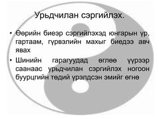 Урьдчилан сэргийлэх.
• Өөрийн биеэр сэргийлэхэд юнгарын үр,
гартаам, гүрвэлийн махыг биедээ авч
явах
• Шинийн гарагуудад өглөө үүрээр
саанаас урьдчилан сэргийлэх ногоон
буурцгийн төдий үрэлдсэн эмийг өгнө
 
