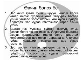 Өвчин болох ёс:
1. Нас ахих тутам хийн ширүүн, чийрэг бэлгэ
чанар ихсэж судасны хана хатуурах бөгөөд
үүний улмаас хэсэг газрын хий цусны гүйдэл
алдагдаж хар судас гэмтсэнээс гараг өвчин
үүснэ.
2. Бадган гэм үүсэхэд хүйтэн, сэрүүн, хүнд,
батлаг бэлгэ чанар ихсэнэ. Ялангуяа бадганы
батлаг, наалдамхай, тослог бэлгэ чанартай
холбоотойгоор цус өтгөрч царцаад хий, цусны
гүйдэл удааширч саатсанаас хар судас
гэмтэнэ.
3. Цус шарын халуун арвидаж халуун, хурц,
тослог бэлгэ чанар давамгайлснаас хий цусны
гүйдэл хэт ихэсч, хар судсыг гэмтээсний
улмаас гараг өвчин үүснэ.
 