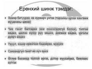 Ерөнхий шинж тэмдэг:
 
