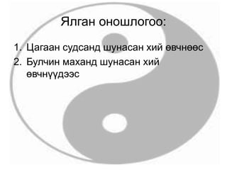 Ялган оношлогоо:
1. Цагаан судсанд шунасан хий өвчнөөс
2. Булчин маханд шунасан хий
өвчнүүдээс
 