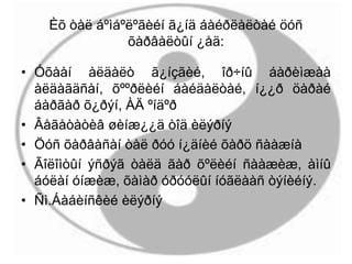 Èõ òàë áºìáºëºãèéí ã¿íä áàéðëàëòàé öóñ
õàðâàëòûí ¿åä:
• Óõààí àëäàëò ã¿íçãèé, îð÷íû áàðèìæàà
àëäàãäñàí, õººðëèéí áàéäàëòàé, í¿¿ð öàðàé
áàðãàð õ¿ðýí, ÀÄ ºíäºð
• Âåãåòàòèâ øèíæ¿¿ä òîä èëýðíý
• Öóñ õàðâàñàí òàë ðóó í¿äíèé õàðö ñààæíà
• Ãîëîìòûí ýñðýã òàëä ãàð õºëèéí ñààæèæ, àìíû
áóëàí óíæèæ, õàìàð óðóóëûí íóãëààñ òýíèéíý.
• Ñì.Áàáèíñêèé èëýðíý
 