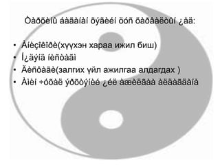 Òàðõèíû áàãàíàí õýãèéí öóñ õàðâàëòûí ¿åä:
• Àíèçîêîðè(хүүхэн хараа ижил биш)
• Í¿äýíä íèñòàãì
• Äèñôàãè(залгих үйл ажилгаа алдагдах )
• Àìèí ÷óõàë ýðõòýíèé ¿éë àæèëãàà àëäàãäàíà
 