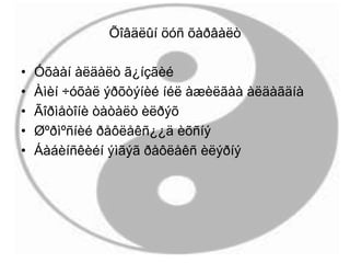 Õîâäëûí öóñ õàðâàëò
• Óõààí àëäàëò ã¿íçãèé
• Àìèí ÷óõàë ýðõòýíèé íéë àæèëãàà àëäàãäíà
• Ãîðìåòîíè òàòàëò èëðýõ
• Øºðìºñíèé ðåôëåêñ¿¿ä èõñíý
• Áàáèíñêèéí ýìãýã ðåôëåêñ èëýðíý
 