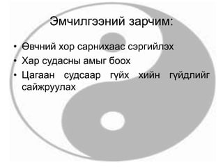 Эмчилгээний зарчим:
• Өвчний хор сарнихаас сэргийлэх
• Хар судасны амыг боох
• Цагаан судсаар гүйх хийн гүйдлийг
сайжруулах
 