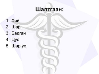 Шалтгаан:
1. Хий
2. Шар
3. Бадган
4. Цус
5. Шар ус
 