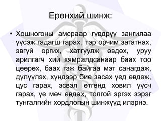 Ерөнхий шинж:
• Хошногоны амсраар гүвдрүү зангилаа
үүсэж гадагш гарах, тэр орчим загатнах,
эвгүй оргих, хатгуулж өвдөх, уруу
арилгагч хий хямралдсанаар баах тоо
цөөрөх, баах гэж байгаа мэт санагдаж,
дүлүүлэх, хүндээр бие засах үед өвдөж,
цус гарах, эсвэл өтгөнд ховил үүсч
гарах, үе мөч өвдөх, толгой эргэх зэрэг
тунгалгийн хордлогын шинжүүд илэрнэ.
 