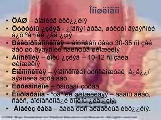 Îíîøëîãîî
• ÖÅØ – àíåìèéã èëð¿¿ëíý
• Õóðóóíû ¿çëýã - ¿íäñýí àðãà, øóëóóí ãýäýñíèé
á¿õ ºâ÷íèé ¿åä ¿çíý
• Ðåêòîðîìàíîñêîïèÿ – àíóñààñ öààø 30-35 ñì çàé
äàõ øó.ãýäýñíèé ñàëñòûã øèíæèëíý
• Àíîñêîïèÿ – òîëü ¿çëýã – 10-12 ñì çàéä
øèíæèëíý
• Êîëîíîñêîïèÿ – ýíäîñêîïèéí òóñëàìæòàé á¿ä¿¿í
ãýäñèéã äóðàíäàõ
• Èððèãîñêîïè – ðåíòãåí çóðàã
• Êîïðîãðàììà - ºòãºíèé øèíæèëãýý – ãàäíû áèåò,
ñàëñ, áîëîâñðîîã¿é õîîëíû ¿ëä.¿çíý.
• Àíàëèç êàëà – äàëä öóñ àëäàëòûã èëð¿¿ëíý.
 