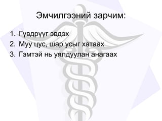 Эмчилгээний зарчим:
1. Гүвдрүүг эвдэх
2. Муу цус, шар усыг хатаах
3. Гэмтэй нь уялдуулан анагаах
 