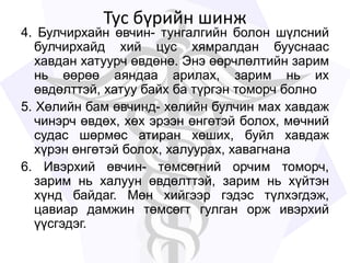 Тус бүрийн шинж
4. Булчирхайн өвчин- тунгалгийн болон шүлсний
булчирхайд хий цус хямралдан бууснаас
хавдан хатуурч өвдөнө. Энэ өөрчлөлтийн зарим
нь өөрөө аяндаа арилах, зарим нь их
өвдөлттэй, хатуу байх ба түргэн томорч болно
5. Хөлийн бам өвчинд- хөлийн булчин мах хавдаж
чинэрч өвдөх, хөх эрээн өнгөтэй болох, мөчний
судас шөрмөс атиран хөших, буйл хавдаж
хүрэн өнгөтэй болох, халуурах, хавагнана
6. Ивэрхий өвчин- төмсөгний орчим томорч,
зарим нь халуун өвдөлттэй, зарим нь хүйтэн
хүнд байдаг. Мөн хийгээр гэдэс түлхэгдэж,
цавиар дамжин төмсөгт гулган орж ивэрхий
үүсгэдэг.
 