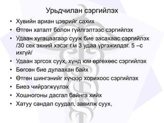 Урьдчилан сэргийлэх
• Хувийн ариан цэврийг сахих
• Өтгөн хаталт болон гүйлгэлтээс сэргийлэх
• Удаан хугацаагаар сууж бие засахаас сэргийлэх
/30 сек эхний хэсэг г.м 3 удаа үргэжилдэг. 5 –с
ихгүй/
• Удаан зргсох суух, хүнд юм өргөхөөс сэргийлэх
• Бөгсөн бие дулаахан байх
• Өтгөн шингэнийг хүчээр хорихоос сэргийлэх
• Биеэ чийрэгжүүлэх
• Хошногоны дасгал байнга хийх
• Хатуу сандал суудал, завилж суух,
 