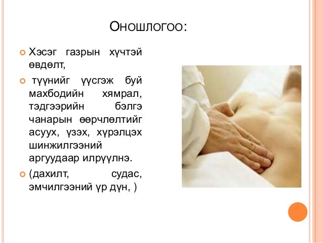 цанх(хэвлийгээр өвдөх хам шинж) өвчин
