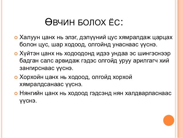 цанх(хэвлийгээр өвдөх хам шинж) өвчин