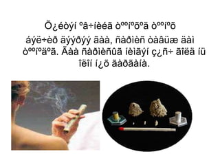 Õ¿éòýí ºâ÷íèéã òººíºõºä òººíºõ
áýë÷èð äýýðýý ãàà, ñàðìèñ òàâüæ äàì
òººíºäºã. Ãàà ñàðìèñûã íèìãýí ç¿ñ÷ ãîëä íü
îëîí í¿õ ãàðãàíà.
 
