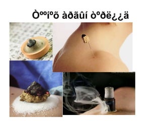 Òººíºõ àðãûí òºðë¿¿ä
 
