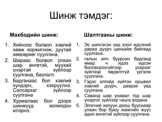 Шинж тэмдэг:
1. Хийнээс болвол хэвлий
хөөж хоржигнож, дуутай
хөөсөрхөг суулгана.
2. Шараас болвол улаан
шар өнгөтэй, муухай
үнэртэй зүйлээр
суулгана, базлалт.
3. Бадганаас бол хэвлий
хүндэрч, хэхрүүлнэ.
Салсархаг зүйлээр
суулгана
4. Хурмалаас бол дээрх
шинжүүд холилдон
илэрнэ.
1. Эс шингэсэн үед хоол идсэний
дараа дүүрч цанхайж байгаад
суулгана.
2. галын илч буурсан бадганд
ямар ч идээ идсэн
боловсрохгүйгээр усархаг
зүйлээр өвдөлтгүй үргэлж
суулгана.
3. Гэдэс олгойд хүйтэн оршвол
хэвлий дүүрч, даарах үед
суулгана
4. Саванд шар унавал тод шар
үнэрлэг зүйлээр чацга алдана
5. Элэгний халуун доош бууснаар
улаан бор буюу жажгийн жүүс
адил өнгөтэй зүйлээр суулгана.
Махбодийн шинж: Шалтгааны шинж:
 