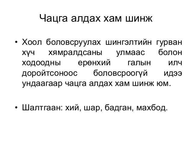 чацга алдах хам шинж