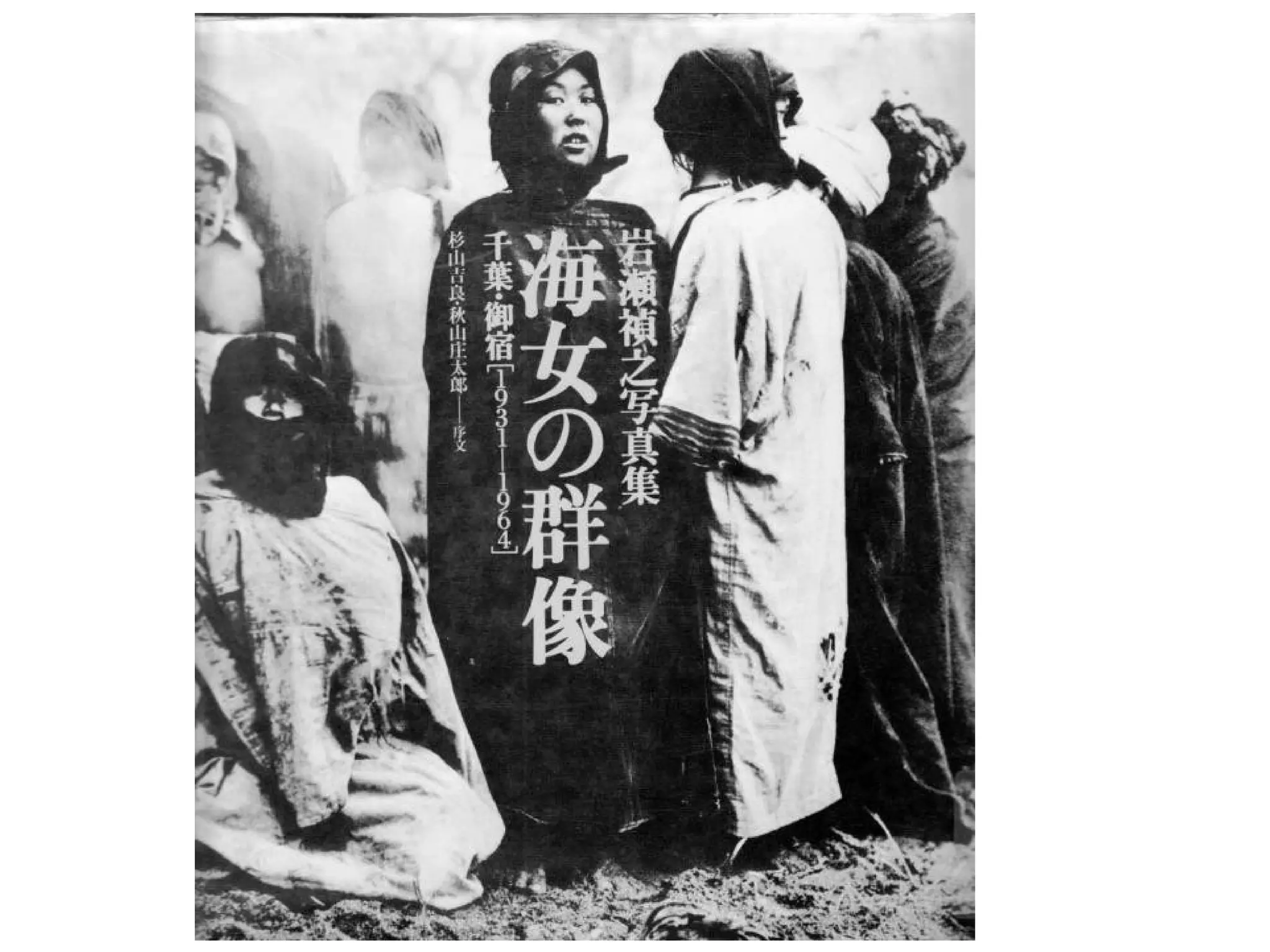 海女の群像 : 千葉・岩和田〈1931-1964〉 : 岩瀬禎之写真集 海女の群像 岩瀬禎之写真集[新装改訂版];千葉岩和田1931-1964