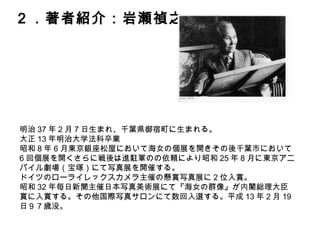 ３．本の概要：
御宿・岩和田の浜で、４０年余「海女の楽園」を撮り続けた写真家、
岩瀬禎之。失われゆく郷土の海女たちの姿を、生き生きと健康美
豊かに捉えた昭和の貴重な記録。
御宿の海女の面影も今はもう何処にも求めようがない。・・・そこ
には海に生きる者の哀歓があり 私もその中にとっぷりとひたっ
てきた。・・この独得の海女の記録を、一つの哀愁とともに後世に
残す。
 