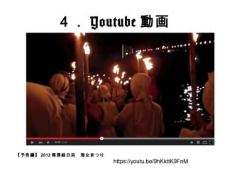 ５．『目から鱗』
約８０年前の昭和10年頃の千葉 御宿の海女さんの生活の写真集、約１５０ページ
の写真集に当時の海女の生活がリアルに撮影されており、海女の生き生きとして
ショットが時空を超えて私に何かを投げつける。
貧しい彼女らであるが目は爛々と輝いており、彼女らの笑顔は千金に値する。
『活きる』ことを再認識させられた写真集であった。
ほとんどのこの写真集に写っていた方はすでにこの世にはいない。
しかし、彼女らのその瞬間、瞬間を一生懸命生きてきた証がこの写真から浮かび
上がり、貴方に問うだろう、『活きる』とは？
 