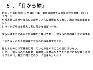 ６．関連BOOK：
海女の習俗―岩瀬禎之写真集 海女の群像・続編 千葉・岩和田 1931‐1964
大型本 – 2013/2
岩瀬 禎之 (著)
 