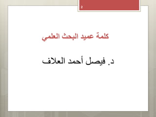 ‫كلمة‬‫العلمي‬ ‫البحث‬ ‫عميد‬
2
‫د‬.‫العالف‬ ‫أحمد‬ ‫فيصل‬
 