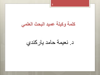 ‫كلمة‬‫العلمي‬ ‫البحث‬ ‫عميد‬ ‫وكيلة‬
3
‫د‬.‫نعيمة‬‫حامد‬‫ياركندي‬
 