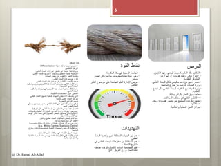 6
@ Dr. Faisal Al-Allaf
‫الضعف‬ ‫نقاط‬
•‫مميزة‬ ‫بحثية‬ ‫رؤية‬ ‫وجود‬ ‫عدم‬Differentiation
•‫التنظيمي‬ ‫الترهل‬.
•‫العلمي‬ ‫البحث‬ ‫إجراءات‬ ‫تطبيق‬ ‫في‬ ‫مفرطة‬ ‫بيروقراطية‬.
•‫العل‬ ‫للبحث‬ ‫االلسريع‬ ‫واإلنجاز‬ ‫للتطوير‬ ‫المقيدة‬ ‫المركزية‬‫مي‬.
•‫الجهات‬ ‫بعض‬ ‫من‬ ‫والتطوير‬ ‫التغيير‬ ‫مقاومة‬.
•‫العلمي‬ ‫البحث‬ ‫موضوعات‬ ‫تكرار‬.
•‫العلمي‬ ‫البحث‬ ‫موضوعات‬ ‫في‬ ‫والتطوير‬ ‫التجديد‬ ‫ضعف‬.
•‫وأس‬ ‫بطرق‬ ‫التدريس‬ ‫هيئة‬ ‫أعضاء‬ ‫بعض‬ ‫من‬ ‫الكافي‬ ‫اإللمام‬ ‫عدم‬‫اليب‬
‫الصحيحة‬ ‫العلمي‬ ‫البحث‬.
•‫وأساليب‬ ‫مهارات‬ ‫الى‬ ‫التدريس‬ ‫هيئة‬ ‫أعضاء‬ ‫بعض‬ ‫امتالك‬ ‫عدم‬
‫العلمي‬ ‫البحث‬.
•‫التقليدية‬ ‫التخصصات‬ ‫حول‬ ‫التمحور‬.
•‫الع‬ ‫البحث‬ ‫بتسهيل‬ ‫المعنية‬ ‫الجهات‬ ‫بعض‬ ‫أداء‬ ‫وضعف‬ ‫تدني‬‫لمي‬.
•‫متدنية‬ ‫العلمي‬ ‫البحث‬ ‫ميزانية‬.
•‫التحفيزية‬ ‫البرامج‬ ‫ضعف‬.
•‫رس‬ ‫دور‬ ‫وجود‬ ‫وعدم‬ ‫المادي‬ ‫العائد‬ ‫على‬ ‫الباحثين‬ ‫بعض‬ ‫تركيز‬‫الي‬
‫لديهم‬ ‫العلمي‬ ‫للبحث‬.
•‫الترق‬ ‫على‬ ‫العلمي‬ ‫البحث‬ ‫من‬ ‫الباحثين‬ ‫بعض‬ ‫هدف‬ ‫اقتصار‬‫ية‬.
•‫والسرقات‬ ‫العلمية‬ ‫التجاوزات‬ ‫من‬ ‫للحد‬ ‫رادعة‬ ‫عقوبات‬ ‫وجود‬ ‫عدم‬
‫جاهز‬ ‫بحث‬ ‫على‬ ‫الحصول‬ ‫البعض‬ ‫يستسهل‬ ‫وبالتالي‬ ‫األدبية‬‫عوضا‬
‫اصيل‬ ‫ببحث‬ ‫القيام‬ ‫عن‬.
•‫والنشر‬ ‫العلمي‬ ‫البحث‬ ‫بأخالقيات‬ ‫البعض‬ ‫إلمام‬ ‫عدم‬.
•‫مساعدة‬ ‫تحتية‬ ‫بنية‬ ‫الى‬ ‫االفتقار‬.
•‫متخصصة‬ ‫بحثية‬ ‫استشارات‬ ‫أو‬ ‫علمية‬ ‫خدمات‬ ‫مراكز‬ ‫وجود‬ ‫عدم‬
(e.g., Writing Centre, Statistics Centre.)
•‫وخ‬ ‫داخل‬ ‫المتخصصة‬ ‫العلمية‬ ‫والجمعيات‬ ‫الروابط‬ ‫فعالية‬ ‫عدم‬‫ارج‬
‫الجامعة‬.
•‫االنسانية‬ ‫العلوم‬ ‫مجاالت‬ ‫في‬ ‫األبحاث‬ ‫تمويل‬ ‫عزوف‬.
•‫البحوث‬ ‫مخرجات‬ ‫من‬ ‫باالستفادة‬ ‫تتكفل‬ ‫التي‬ ‫اآلليات‬ ‫انعدام‬‫العلمية‬
‫بتوصياتها‬ ‫والعمل‬.
‫القوة‬ ‫نقاط‬
•‫المكرمة‬ ‫مكة‬ ‫في‬ ‫الوحيدة‬ ‫الجامعة‬.
•‫ت‬ ‫وفي‬ ‫مالئمة‬ ‫معلوماتية‬ ‫تحتية‬ ‫بيئة‬ ‫وجود‬‫حسن‬
‫مستمر‬.
•‫النش‬ ‫موضوع‬ ‫على‬ ‫للجامعة‬ ‫العليا‬ ‫اإلدارة‬ ‫حرص‬‫ر‬
‫العالمي‬
‫الفرص‬
•‫المكان‬:‫التاريخ‬ ‫ومهد‬ ‫الوحي‬ ‫مهبط‬ ‫المكرمة‬ ‫مكة‬.
•-‫أرض‬ ‫إنها‬ ‫إذ‬ ‫هويات؛‬ ‫وتعدد‬ ‫ثقافي‬ ‫تنوع‬
‫المقدسة‬ ‫المشاعر‬.
•‫العلم‬ ‫للبحث‬ ‫طائل‬ ‫حكومي‬ ‫دعم‬ ‫من‬ ‫ذهبي‬ ‫عصر‬‫ي‬.
•‫الجامعة‬ ‫خارج‬ ‫من‬ ‫الداعمة‬ ‫الجهات‬ ‫وفرة‬.
•‫مث‬ ‫العلمي‬ ‫للبحث‬ ‫المتفردة‬ ‫المواضيع‬ ‫وفرة‬‫تجمع‬ ‫ل‬
‫الحشود‬.
•‫بحثية‬ ‫بكوادر‬ ‫العمل‬ ‫سوق‬ ‫حاجة‬.
•-‫المجاالت‬ ‫مختلف‬ ‫في‬ ‫التقني‬ ‫التطور‬.
•‫وي‬ ‫قضاياها‬ ‫يتلمس‬ ‫لمن‬ ‫المجتمع‬ ‫مكونات‬ ‫حاجة‬‫حل‬
‫مشكالتها‬.
•‫والعالمية‬ ‫المحلية‬ ‫التميز‬ ‫جوائز‬.
‫التهديدات‬
•‫البحث‬ ‫وأهمية‬ ‫لدور‬ ‫المختلفة‬ ‫الجهات‬ ‫فهم‬ ‫عدم‬
‫العلمي‬.
•‫في‬ ‫العلمي‬ ‫البحث‬ ‫مخرجات‬ ‫من‬ ‫االستفادة‬ ‫عدم‬
‫التنمية‬ ‫مشارع‬.
•‫السائدة‬ ‫المجتمعية‬ ‫القيم‬(‫ض‬ ،‫الكسل،الترف‬‫عف‬
‫الفريق‬ ‫بروح‬ ‫العمل‬ ‫ثقافة‬....‫الخ‬.)
 