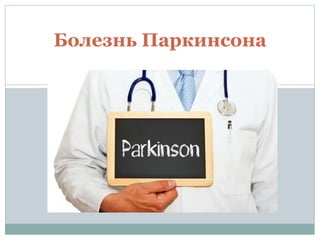 Болезнь Паркинсона
 