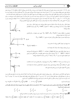 ‫اول‬ ‫ﻓﺼﻞ‬:‫ﻧﻴﻮﺗﻨﻲ‬ ‫ﺳﻴﻨﻤﺎﺗﻴﻚ‬ 14
‫زﻣﺎن‬t t   1‫ﻣﺜ‬ ‫ﺷﺘﺎب‬‫ﺣﺎل‬ ‫در‬ ‫ﺳﺮﻋﺖ‬ ‫و‬ ‫اﺳﺖ‬ ‫ﺷﻮﻧﺪه‬ ‫ﻛﻨﺪ‬ ‫ﺣﺮﻛﺖ‬ ‫ﻳﻌﻨﻲ‬ ‫اﺳﺖ‬ ‫ﻣﻨﻔﻲ‬ ‫ﺳﺮﻋﺖ‬ ‫و‬ ‫ﺒﺖ‬‫ﻣﻲ‬ ‫ﺷﺪن‬ ‫ﻛﻢ‬‫ﻟﺤﻈـﻪ‬ ‫در‬ ‫اﻳﻨﻜﻪ‬ ‫ﺗﺎ‬ ‫ﺑﺎﺷﺪ‬t t 1‫ﺻـﻔﺮ‬ ‫ﺳـﺮﻋﺖ‬
‫ﻣﻲ‬‫ﻣﻲ‬ ‫ﻣﺘﻮﻗﻒ‬ ‫ﺟﺴﻢ‬ ‫ﻳﻌﻨﻲ‬ ‫ﺷﻮد‬‫ﺷﻮد‬.‫از‬ ‫ﭘﺲ‬t t 1‫ﻣﻲ‬ ‫ﺣﺮﻛﺖ‬ ‫ﺑﻪ‬ ‫ﺷﺮوع‬ ‫ﻣﺜﺒﺖ‬ ‫ﺳﺮﻋﺖ‬ ‫ﺑﺎ‬ ‫ﺟﺴﻢ‬‫ﭼﻮن‬ ‫و‬ ‫ﻛﻨﺪ‬xa‫و‬xV‫ﻫﻢ‬‫ﻋﻼﻣﺘﻨﺪ‬‫اﺳـﺖ‬ ‫ﺷﻮﻧﺪه‬ ‫ﺗﻨﺪ‬ ‫ﺣﺮﻛﺖ‬.‫ﺑـﻪ‬
‫دﻳﮕﺮ‬ ‫ﻋﺒﺎرت‬‫ﺳﻮ‬ ‫ﺑﻪ‬ ‫آﻏﺎز‬ ‫در‬ ‫ذره‬‫ي‬x‫ﻣﻲ‬ ‫ﺣﺮﻛﺖ‬ ‫ﻣﻨﻔﻲ‬ ‫ﻫﺎي‬‫ﻛﺮده‬،‫ﺳﻮي‬ ‫ﺑﻪ‬ ‫و‬ ‫ﺷﺪه‬ ‫ﻣﺘﻮﻗﻒ‬ ‫ﺳﭙﺲ‬x‫ﻫﺎي‬‫ﻣﺜﺒﺖ‬‫ﺳﺮﻋﺖ‬ ‫ﺑﺎ‬ ‫را‬ ‫ﺣﺮﻛﺘﺶ‬‫ﻳﺎﺑﻨﺪه‬ ‫اﻓﺰاﻳﺶ‬‫اداﻣﻪ‬‫اﺳﺖ‬ ‫داده‬.
‫ﺷﻤﺎره‬ ‫ﺑﺎ‬ ‫ﻛﻪ‬ ‫ﻧﻤﻮداري‬ ‫در‬2‫زﻣﺎن‬ ‫در‬ ‫اﺳﺖ‬ ‫ﺷﺪه‬ ‫ﻣﺸﺨﺺ‬t  ‫اﺳﺖ‬ ‫ﻣﺜﺒﺖ‬ ‫ﺳﺮﻋﺖ‬ ‫داراي‬ ‫ذره‬،‫و‬‫ﺣﺎل‬ ‫در‬‫ﺣ‬‫ﺮ‬‫ﻛﺖ‬‫ﺳـﻮي‬ ‫ﺑﻪ‬x‫ﻣﺜﺒـﺖ‬ ‫ﻫـﺎي‬‫ﻣـﻲ‬‫ﺑﺎﺷـﺪ‬.‫ﺑـﺎزه‬ ‫در‬
‫ز‬‫ﻣﺎﻧﻲ‬t t  1،xa  ‫و‬xV  ،‫اﺳﺖ‬ ‫ﺷﻮﻧﺪه‬ ‫ﻛﻨﺪ‬ ‫ﺣﺮﻛﺖ‬.‫ﻣﻲ‬ ‫ﻛﻢ‬ ‫ذره‬ ‫ﺳﺮﻋﺖ‬ ‫ﺗﺪرﻳﺞ‬ ‫ﺑﻪ‬ ‫ﻳﻌﻨﻲ‬‫در‬ ‫اﻳﻨﻜـﻪ‬ ‫ﺗـﺎ‬ ‫ﺷﻮد‬t t 1‫ﻣـﻲ‬ ‫ﻣﺘﻮﻗـﻒ‬‫ﺷـﻮد‬.‫از‬ ‫ﭘـﺲ‬
‫زﻣﺎن‬t t 1‫ﭼﻮن‬xa‫و‬xV‫ﻋﻼﻣﺘ‬ ‫ﻫﻢ‬‫ﺷﻮﻧﺪه‬ ‫ﺗﻨﺪ‬ ‫ﺣﺮﻛﺖ‬ ‫ﻨﺪ‬‫ﺑﻮده‬‫ﺳﻮي‬ ‫ﺑﻪ‬ ‫ﺳﺮﻋﺖ‬ ‫و‬x‫ﻣﻲ‬ ‫اﻓﺰاﻳﺶ‬ ‫ﺑﻪ‬ ‫ﺷﺮوع‬ ‫ﻣﻨﻔﻲ‬ ‫ﻫﺎي‬‫ﻛﻨﺪ‬.
‫ﻣﻜﺎن‬ ‫ﻧﻤﻮدار‬‫ـ‬‫ﺑﺮاي‬ ‫زﻣﺎن‬‫ﺻﻮرت‬ ‫ﺑﻪ‬ ‫ﺷﺘﺎﺑﺪار‬ ‫ﺣﺮﻛﺖ‬ ‫ﻳﻚ‬‫ﻣﻘﺎﺑﻞ‬‫ﻣﻲ‬‫ﺑﺎﺷﺪ‬.‫ﻧﻤﻮدار‬ ‫ﺷﻴﺐ‬‫ﻣﻜﺎن‬‫ـ‬‫ﻫﺮ‬ ‫در‬ ‫زﻣﺎن‬
‫ﺑﻪ‬ ‫را‬ ‫ﺳﺮﻋﺖ‬ ‫ﻟﺤﻈﻪ‬‫ﻣﻲ‬ ‫دﺳﺖ‬‫دﻫﺪ‬‫؛‬‫ﻟﺤﻈﻪ‬ ‫در‬ ‫ﭘﺲ‬t  ‫ﻋﺒﺎرت‬xV tan  ‫ﻟﺤﻈـﻪ‬ ‫ﺳـﺮﻋﺖ‬ ‫ﺑﺮاي‬‫اي‬
‫ﻣﻲ‬ ‫ﺑﺮﻗﺮار‬‫ﺑﺎﺷﺪ‬.
‫ﻫﻤﭽﻨﻴﻦ‬‫ﺑﻌﺪي‬ ‫ﻟﺤﻈﺎت‬ ‫در‬x xV V (t)  ‫و‬xV tan .‫ﺣﺎ‬ ‫در‬ ‫ﻫﻤﻮاره‬ ‫ﺷﻴﺐ‬ ‫ﭼﻮن‬‫اﻓﺰاﻳﺶ‬ ‫ل‬
‫ﻣﻲ‬ ‫ﺷﻮﻧﺪه‬ ‫ﺗﻨﺪ‬ ‫ﺣﺮﻛﺖ‬ ‫اﺳﺖ‬‫ﺑﺎﺷﺪ‬.
‫اوﻟﻴﻪ‬ ‫ﺳﺮﻋﺖ‬‫ﻧﻤﻮدار‬ ‫در‬ ‫ﺟﺴﻢ‬‫ﻣﻘﺎﺑﻞ‬‫ﭼﻮن‬ ‫اﺳﺖ‬ ‫ﺻﻔﺮ‬ ‫از‬ ‫ﺑﺰرﮔﺘﺮ‬xV tan    .
‫ﺗﺪرﻳﺞ‬ ‫ﺑﻪ‬‫ﻛﺎﻫﺶ‬ ‫ﻧﻤﻮدار‬ ‫ﺷﻴﺐ‬‫ﻣﻲ‬‫ﻳﺎﺑﺪ‬‫ﺻﻔﺮ‬ ‫ﺑﻪ‬ ‫ﺗﺎ‬‫ﺑﺮ‬‫ﺳﺪ‬.
xV (t ) tan 1 1  
‫اﺳﺖ‬ ‫ﺷﻮﻧﺪه‬ ‫ﻛﻨﺪ‬ ‫ﺣﺮﻛﺖ‬ ‫ﻳﻚ‬ ‫ﺑﻪ‬ ‫ﻣﺮﺑﻮط‬ ‫ﻧﻤﻮدار‬ ‫اﻳﻦ‬ ‫ﭘﺲ‬.
‫ﻣﻮرد‬ ‫در‬‫ﻧﻤﻮدار‬‫ﻣﻘﺎﺑﻞ‬‫ﺻﻔﺮاﺳﺖ‬ ‫از‬ ‫ﻛﻮﭼﻜﺘﺮ‬ ‫اوﻟﻴﻪ‬ ‫ﺳﺮﻋﺖ‬ ‫ﭼﻮن‬tan  .‫ﻣﻲ‬ ‫ﻛﻢ‬ ‫زاوﻳﻪ‬ ‫ﺗﺪرﻳﺞ‬ ‫ﺑﻪ‬‫ﺷـﻮد‬
‫ﺟﺎﻳﻴﻜﻪ‬ ‫ﺗﺎ‬xV tan   1‫دﻳﮕﺮ‬ ‫ﻋﺒﺎرت‬ ‫ﺑﻪ‬‫ﭼﻮن‬ ‫و‬ ‫اﺳﺖ‬ ‫ﻛﺎﻫﺶ‬ ‫ﺣﺎل‬ ‫در‬ ‫ﻳﻜﻨﻮاﺧﺖ‬ ‫ﻃﻮر‬ ‫ﺑﻪ‬ ‫ﺳﺮﻋﺖ‬
‫ﭘﺲ‬ ‫اﺳﺖ‬ ‫ﻣﻨﻔﻲ‬ ‫ﻫﻤﻮاره‬ ‫ﺷﻴﺐ‬xV  ‫اﻳﻨﺠﺎ‬ ‫در‬xa  ‫ﻛﻨﺪﺷﻮﻧﺪه‬ ‫ﺣﺮﻛﺖ‬ ‫ﭘﺲ‬‫ﻣﻲ‬‫ﺑﺎﺷﺪ‬.
‫ﺣﺮﻛﺖ‬ ‫اﻳﻦ‬ ‫در‬‫اﺑﺘﺪا‬ ‫در‬ ‫ﻧﻴﺰ‬xV tan    ‫و‬‫اﺳـﺖ‬ ‫اﻓﺰاﻳﺶ‬ ‫ﺣﺎل‬ ‫در‬ ‫زاوﻳﻪ‬ ‫ﺗﺪرﻳﺞ‬ ‫ﺑﻪ‬‫اﻣـﺎ‬‫ﻋﻼﻣـﺖ‬ ‫ﺑـﺎ‬
‫ﻣﻨﻔﻲ‬،‫ﺳﺮاﻧﺠﺎم‬ ‫ﺗﺎ‬‫ﺑﻪ‬

2
‫ﻧﺰدﻳﻚ؛‬‫ﻣﻲ‬‫اﺳﺖ‬ ‫ﺷﻮﻧﺪه‬ ‫ﺗﻨﺪ‬ ‫ﺣﺮﻛﺖ‬ ‫و‬ ‫اﻓﺰاﻳﺶ‬ ‫ﺣﺎل‬ ‫در‬ ‫ﺑﺘﺪرﻳﺞ‬ ‫ﺳﺮﻋﺖ‬ ‫ﻳﻌﻨﻲ‬ ‫ﺷﻮد‬
‫ﭼﻮن‬ ‫و‬xV‫ﭘﺲ‬ ‫اﺳﺖ‬ ‫ﻣﻨﻔﻲ‬ ‫ﻫﻤﻮاره‬xa‫ﺑﺎﺷﺪ‬ ‫ﻣﻨﻔﻲ‬ ‫ﺑﺎﻳﺪ‬ ‫ﻧﻴﺰ‬.
‫ﺑ‬‫ﻣﻜﺎن‬ ‫ﻧﻤﻮدار‬ ‫ﺑﻪ‬ ‫ﻛﺮدن‬ ‫ﻧﮕﺎه‬ ‫ﺑﺎ‬ ‫ﻛﻠﻲ‬ ‫ﻃﻮر‬ ‫ﻪ‬‫ـ‬‫ﻣﻲ‬ ‫زﻣﺎن‬‫ﻛﺮد‬ ‫ﭘﻴﺪا‬ ‫آﻧﺮا‬ ‫ﺷﺘﺎب‬ ‫ﻣﻨﺤﻨﻲ‬ ‫ﺗﻘﻌﺮ‬ ‫ﺑﻪ‬ ‫ﺗﻮﺟﻪ‬ ‫ﺑﺎ‬ ‫ﺗﻮان‬‫؛‬‫ﻛﻪ‬ ‫آﻧﺠﺎ‬ ‫از‬‫ﻧﺴﺒﺖ‬ ‫ﻣﻜﺎن‬ ‫دوم‬ ‫ﻣﺸﺘﻖ‬ ‫ﺑﺎ‬ ‫اﺳﺖ‬ ‫ﺑﺮاﺑﺮ‬ ‫ﺷﺘﺎب‬
‫زﻣﺎن‬ ‫ﺑﻪ‬،‫ﻧﻤﻮدار‬ ‫ﺗﻘﻌﺮ‬ ‫ﺳﻮم‬ ‫و‬ ‫اول‬ ‫ﻧﻤﻮدارﻫﺎي‬ ‫در‬‫ﺳﻤﺖ‬ ‫ﺑﻪ‬x‫ﭘﺲ‬ ‫اﺳﺖ‬xa  ‫ﻧﻤـﻮدار‬ ‫ﺗﻘﻌﺮ‬ ‫ﭼﻬﺎرم‬ ‫و‬ ‫دوم‬ ‫ﻧﻤﻮدارﻫﺎي‬ ‫در‬‫ﺳـﻤﺖ‬ ‫ﺑـﻪ‬x‫ﺑـﻮده‬‫و‬xa  
‫اﺳﺖ‬.‫ﺷﺘ‬ ‫ﻛﻪ‬ ‫ﺣﺎﻟﺘﻲ‬ ‫در‬ ‫ﻣﻜﺎن‬ ‫و‬ ‫ﺳﺮﻋﺖ‬ ‫آوردن‬ ‫دﺳﺖ‬ ‫ﺑﻪ‬ ‫ﺑﺮاي‬‫ﻣﻲ‬ ‫ﺗﻐﻴﻴﺮ‬ ‫زﻣﺎن‬ ‫ﺑﺎ‬ ‫ﺎب‬‫اﻧﺘﮕﺮاﻟﮕﻴﺮي‬ ‫ﺑﺎﻳﺪ‬ ‫ﻛﻨﺪ‬‫دارﻳﻢ‬ ‫و‬ ‫ﻛﺮد‬:
‫ﺑ‬‫دارﻳﻢ‬ ‫ﺑﻌﺪ‬ ‫ﻳﻚ‬ ‫ﺮاي‬:
t
xx x V (t)dt  
;
t
x x x x xa a (t) V (t) V a (t)dt    

‫ﻣﺜﺎل‬18:‫ذره‬ ‫ﺷﺘﺎب‬ ‫ﻣﻌﺎدﻟﻪ‬ ‫اﮔﺮ‬‫ﺻﻮرت‬ ‫ﺑﻪ‬ ‫زﻣﺎن‬ ‫ﺣﺴﺐ‬ ‫ﺑﺮ‬ ‫اي‬a t 2 1‫ذره‬ ‫و‬ ‫ﺑﺎﺷﺪ‬‫ﺑﺎﺷﺪ‬ ‫ﻛﺮده‬ ‫ﺣﺮﻛﺖ‬ ‫ﺑﻪ‬ ‫ﺷﺮوع‬ ‫ﻣﺒﺪاء‬ ‫از‬ ‫و‬ ‫ﺳﻜﻮن‬ ‫ﺣﺎﻟﺖ‬ ‫از‬‫ﺑﺮ‬ ‫آﻧﺮا‬ ‫ﻣﻜﺎن‬
‫آورﻳﺪ‬ ‫دﺳﺖ‬ ‫ﺑﻪ‬ ‫زﻣﺎن‬ ‫ﺣﺴﺐ‬‫؟‬
1(
t
t
3
2
2(
t
t
3
2
3(
t t

3 2
3 2
4(
t t

3 2
2 2
‫ﭘﺎﺳﺦ‬:‫ﮔﺰﻳﻨﻪ‬»3«‫ﻣﺤﺎﺳﺒﻪ‬ ‫را‬ ‫ذره‬ ‫ﻣﻜﺎن‬ ‫آن‬ ‫روي‬ ‫از‬ ‫ﺳﭙﺲ‬ ‫و‬ ‫آورده‬ ‫ﺑﺪﺳﺖ‬ ‫زﻣﺎن‬ ‫ﺣﺴﺐ‬ ‫ﺑﺮ‬ ‫را‬ ‫ﺳﺮﻋﺖ‬ ‫اﺑﺘﺪا‬ ‫در‬‫ﻣﻲ‬‫ﻛﻨﻴﻢ‬.
t t t t
t t t
V(t) V a(t)dt ( t )dt (t t) | t t x(t) x V(t)dt (t t)dt                   
3 2
2 2 2
2 1
3 2   
   
0
1t
t
1 0 
x
0 
1t
t
x
0
t
x
1t
‫و‬
0 0 
1t t
1
x
1 0 
 