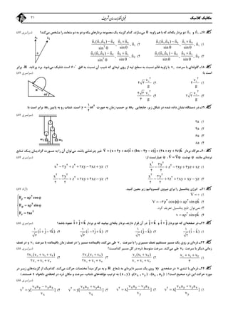 ‫ﻣﻜﺎﻧﻴﻚ‬‫ﻛﻼﺳﻴﻚ‬21
17‫ـ‬ˆn1‫و‬ˆn2‫ﻳﻜﻪ‬ ‫ﺑﺮدار‬ ‫دو‬‫زاوﻳﻪ‬ ‫ﻫﻢ‬ ‫ﺑﺎ‬ ‫ﻛﻪ‬ ‫اﻧﺪ‬‫ﻣﻲ‬‫ﺳﺎزﻧﺪ‬.‫ﻣﻲ‬ ‫ﻣﺸﺨﺺ‬ ‫را‬ ‫ﻣﺘﻌﺎﻣﺪ‬ ‫دو‬ ‫ﺑﻪ‬ ‫دو‬ ‫و‬ ‫ﻳﻜﻪ‬ ‫ﺑﺮدارﻫﺎي‬ ‫ﻣﺠﻤﻮﻋﻪ‬ ‫ﻳﻚ‬ ‫ﮔﺰﻳﻨﻪ‬ ‫ﻛﺪام‬‫ﻛﻨﺪ؟‬)‫ﺳﺮاﺳﺮي‬87(
1(
ˆ ˆ ˆ ˆ ˆ ˆn (n .n ) n n n
ˆ, , n
sin sin
 
 
1 1 2 2 1 2
12(
ˆ ˆ ˆ ˆ ˆ ˆn (n .n ) n n n
ˆ, , n
sinsin
 

1 1 2 2 1 2
12
3(
ˆ ˆ ˆ ˆ ˆ ˆn (n .n ) n n n
ˆ, , n
sin sin
 
 
1 1 2 2 2 1
24(
ˆ ˆ ˆ ˆ ˆ ˆn (n .n ) n n n
ˆ, , n
sinsin
 

1 1 2 2 2 1
22
18‫ـ‬‫ﮔﻠﻮﻟﻪ‬‫ﺳﺮﻋﺖ‬ ‫ﺑﺎ‬ ‫اي‬v‫ﺗﭙﻪ‬ ‫روي‬ ‫از‬ ‫ﺗﭙﻪ‬ ‫ﺳﻄﺢ‬ ‫ﺑﻪ‬ ‫ﻧﺴﺒﺖ‬ ‫ﻗﺎﺋﻢ‬ ‫زاوﻳﻪ‬ ‫ﺑﺎ‬‫اﻓﻖ‬ ‫ﺑﻪ‬ ‫ﻧﺴﺒﺖ‬ ‫آن‬ ‫ﺷﻴﺐ‬ ‫ﻛﻪ‬ ‫اي‬
6‫ﻣﻲ‬ ‫ﺷﻠﻴﻚ‬ ‫اﺳﺖ‬‫ﺷﻮد‬.،‫ﭘﺮﺗﺎﺑﻪ‬ ‫ﺑﺮد‬R‫ﺑﺮاﺑﺮ‬ ،
‫ﺑﺎ‬ ‫اﺳﺖ‬:)‫ﺳﺮاﺳﺮي‬87(
1(
v
g
2
4 2(
v
g
2
4 3 
3(
v
g
2
2 3 4(
v
g
2
4 3
3

19‫ـ‬‫ﺷ‬ ‫داده‬ ‫ﻧﺸﺎن‬ ‫دﺳﺘﮕﺎه‬ ‫در‬‫ﺟﺎﺑﺠﺎﻳﻲ‬ ،‫زﻳﺮ‬ ‫ﺷﻜﻞ‬ ‫در‬ ‫ﺪه‬m2‫ﺻﻮرت‬ ‫ﺑﻪ‬ ‫زﻣﺎن‬ ‫ﺣﺴﺐ‬ ‫ﺑﺮ‬y at 21
2
‫اﺳﺖ‬.‫ﭘﺎﻳﻴﻦ‬ ‫ﺑﻪ‬ ‫رو‬ ‫ﺷﺘﺎب‬m1‫ﺑﺎ‬ ‫اﺳﺖ‬ ‫ﺑﺮاﺑﺮ‬:
)‫ﺳﺮاﺳﺮي‬87(
1(a2
2(a4
3(a6
4(a8
20‫ـ‬‫ﺑﺮدار‬ ‫ﻫﺮﮔﺎه‬

ˆ ˆ ˆV (x y az)i (bx y z)j ( x cy z)k        2 3 4 2‫ﻣﻲ‬ ،‫ﺑﺎﺷﺪ‬ ‫ﭼﺮﺧﺸﻲ‬ ‫ﻏﻴﺮ‬‫ﺗـﺎﺑﻊ‬ ‫ﻳـﻚ‬ ‫ﮔﺮادﻳـﺎن‬ ‫ﺻـﻮرت‬ ‫ﺑﻪ‬ ‫را‬ ‫آن‬ ‫ﺗﻮان‬
‫ﻧﺮده‬‫ﻣﺎﻧﻨﺪ‬ ‫اي‬‫ﻧﻮﺷﺖ‬
 
V  ،‫ﻋﺒﺎرﺗﺴﺖ‬‫از‬:)‫ﺳﺮاﺳﺮي‬87(
1(
x y
z xy yz xz    
2 2
23
2 4
2 2
2(x y z xy xz yz    2 2 2
3 2 4
3(
x y
z xy xy yz    
2 2
23
2 2
2 2
4(
x y
z xy xz yz    
2 2
23
2 4
2 2
21‫ـ‬‫ﻛﻨﻴﺪ‬ ‫ﻣﻌﻴﻦ‬ ‫زﻳﺮ‬ ‫ﻛﻨﺴﺮواﺗﻴﻮ‬ ‫ﻧﻴﺮوي‬ ‫ﺑﺮاي‬ ‫را‬ ‫ﭘﺘﺎﻧﺴﻴﻞ‬ ‫اﻧﺮژي‬.)‫آزاد‬87(
1(V 
2(ˆˆV cos a sin k      3 2
3
3(‫ﻧﻤﻲ‬‫ﻛﺮد‬ ‫ﺗﻌﺮﻳﻒ‬ ‫ﭘﺘﺎﻧﺴﻴﻞ‬ ‫ﺗﺎﺑﻊ‬ ‫ﺗﻮان‬.
4(ˆv a sin k  3z
F a cos
F a sin
F az


   


  



2
2
2
2
22‫ـ‬‫ﺻﻔﺤﻪ‬ ‫در‬‫ﺑﺮدار‬ ‫دو‬ ‫ﻛﻪ‬ ‫اي‬ˆ ˆi j‫و‬ˆ ˆj k‫ﻳﻜﻪ‬ ‫ﺑﺮدار‬ ،‫دارﻧﺪ‬ ‫ﻗﺮار‬ ‫آن‬ ‫در‬‫ﺑﺮدار‬ ‫ﺑﺮ‬ ‫ﻛﻪ‬ ‫ﺑﻴﺎﺑﻴﺪ‬ ‫اي‬ˆ ˆ ˆi j k ‫ﺑﺎﺷﺪ؟‬ ‫ﻋﻤﻮد‬)‫ﺳﺮاﺳﺮي‬88(
1(ˆ ˆ(i k)
1
2
2(ˆ ˆ(j k)
1
2
3(ˆ ˆ ˆ(i j k) 
1
2
6
4(ˆ ˆ ˆ(i j k) 
1
2
6
23‫ـ‬‫ذره‬‫ﺳﺮﻋﺖ‬ ‫ﺑﺎ‬ ‫را‬ ‫ﻣﺴﻴﺮي‬ ‫ﻧﺼﻒ‬ ‫ﻣﺴﺘﻘﻴﻢ‬ ‫ﻣﺴﻴﺮ‬ ‫ﻳﻚ‬ ‫روي‬ ‫ﺑﺮ‬ ‫اي‬v‫ﻣﻲ‬ ‫ﻃﻲ‬‫ﺳﺮﻋﺖ‬ ‫ﺑﺎ‬ ‫ﺑﺎﻗﻴﻤﺎﻧﺪه‬ ‫زﻣﺎن‬ ‫ﻧﺼﻒ‬ ‫در‬ ‫را‬ ‫ﻣﺴﻴﺮ‬ ‫ﺑﺎﻗﻴﻤﺎﻧﺪه‬ ،‫ﻛﻨﺪ‬v1‫ﻧﺼﻒ‬ ‫در‬ ‫و‬
‫ﺳﺮﻋﺖ‬ ‫ﺑﺎ‬ ‫دﻳﮕﺮ‬ ‫زﻣﺎﻧﻲ‬v2‫ﻣﻲ‬ ‫ﻃﻲ‬‫ﻛﻨﺪ‬.‫ﻛﺪاﻣﺴﺖ؟‬ ‫ﻣﺴﻴﺮ‬ ‫ﻛﻞ‬ ‫در‬ ‫ذره‬ ‫ﻣﺘﻮﺳﻂ‬ ‫ﺳﺮﻋﺖ‬)‫ﺳﺮاﺳﺮي‬88(
1(
v v v 1 2
3
2(
v (v v )
v v v

 
1 2
1 2


3(
v (v v )
v v v

 
1 2
1 2
2
2


4(
v (v v v )
v v v
 
 
1 2
1 2
2
2
 

24‫ـ‬‫ذره‬‫ﺗﻨﺪي‬ ‫ﺑﺎ‬ ‫اي‬v‫ﺻﻔﺤﻪ‬ ‫در‬‫ي‬xy‫داﻳﺮه‬ ‫ﻣﺴﻴﺮ‬ ‫ﻳﻚ‬ ‫روي‬‫ﺷﻌﺎع‬ ‫ﺑﻪ‬ ‫اي‬R‫ﻣﻲ‬ ‫ﺣﺮﻛﺖ‬ ‫ﻣﺨﺘﺼﺎت‬ ‫ﻣﺒﺪأ‬ ‫ﻣﺮﻛﺰ‬ ‫ﺑﻪ‬ ‫و‬‫ﻛﻨﺪ‬.‫ﻛﺪام‬‫ﮔﺰﻳﻨﻪ‬ ‫از‬ ‫ﻳﻚ‬‫در‬ ‫زﻳـﺮ‬ ‫ﻫﺎي‬
‫اﺳﺖ؟‬ ‫ﺻﺤﻴﺢ‬ ‫ذره‬ ‫اﻳﻦ‬ ‫ﺣﺮﻛﺖ‬ ‫ﻣﻮرد‬)x y(a , a )،x y(v , v )‫و‬(x , y)‫ﻣﺆﻟﻔﻪ‬ ‫ﺗﺮﺗﻴﺐ‬ ‫ﺑﻪ‬‫ﻟﺤﻈﻪ‬ ‫در‬ ‫ذره‬ ‫ﻣﻜﺎن‬ ‫و‬ ‫ﺳﺮﻋﺖ‬ ،‫ﺷﺘﺎب‬ ‫ﻫﺎي‬‫دﻟﺨﻮاه‬ ‫ي‬t‫ﻫﺴﺘﻨﺪ‬(.
)‫ﺳﺮاﺳﺮي‬88(
1(
x y y x
y
v a v a
v x[ ]
v

2
2(
x y y x
y
v a v a
v x[ ]
v

2
3(
x y y x
x
v a v a
v y[ ]
v

2
4(
x y y x
x
v a v a
v y[ ]
v

2
1ˆn 2ˆn

60
R
y 1m2m
 