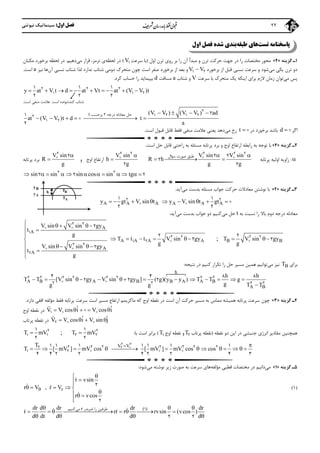 ‫اول‬ ‫ﻓﺼﻞ‬:‫ﻧﻴﻮﺗﻨﻲ‬ ‫ﺳﻴﻨﻤﺎﺗﻴﻚ‬ 22
‫ﭘﺎﺳﺨﻨﺎﻣﻪ‬‫ﺗﺴﺖ‬‫ﻃﺒﻘﻪ‬ ‫ﻫﺎي‬‫اول‬ ‫ﻓﺼﻞ‬ ‫ﺷﺪه‬ ‫ﺑﻨﺪي‬
1‫ﮔﺰﻳﻨﻪ‬ ‫ـ‬»4«‫اول‬ ‫ﺗﺮن‬ ‫روي‬ ‫ﺑﺮ‬ ‫را‬ ‫آن‬ ‫ﻣﺒﺪأ‬ ‫و‬ ‫ﺗﺮن‬ ‫ﺣﺮﻛﺖ‬ ‫ﺟﻬﺖ‬ ‫در‬ ‫را‬ ‫ﻣﺨﺘﺼﺎت‬ ‫ﻣﺤﻮر‬)‫ﺳﺮﻋﺖ‬ ‫ﺑﺎ‬V1(‫ﻟﺤﻈﻪ‬ ‫در‬‫ﺗﺮﻣﺰ‬ ‫ي‬،‫ﻣﻲ‬ ‫ﻗﺮار‬‫دﻫﻴﻢ‬.‫ﻣﻜـﺎن‬ ‫ﺑﺮﺧﻮرد‬ ‫ﻟﺤﻈﻪ‬ ‫در‬
‫ﻣﻲ‬ ‫ﻳﻜﻲ‬ ‫ﺗﺮن‬ ‫دو‬‫ﺑﺮﺧﻮرد‬ ‫از‬ ‫ﻗﺒﻞ‬ ‫ﻧﺴﺒﻲ‬ ‫ﺳﺮﻋﺖ‬ ‫و‬ ‫ﺷﻮد‬V V1 2‫آن‬ ‫ﻧﺴﺒﻲ‬ ‫ﺷﺘﺎب‬ ‫ﻟﺬا‬ ‫ﻧﺪارد‬ ‫ﺷﺘﺎب‬ ‫دوﻣﻲ‬ ‫ﻣﺘﺤﺮك‬ ‫ﭼﻮن‬ ‫اﺳﺖ‬ ‫ﺻﻔﺮ‬ ‫ﺑﺮﺧﻮرد‬ ‫از‬ ‫ﺑﻌﺪ‬ ‫و‬‫ﻧﻴﺰ‬ ‫ﻫﺎ‬a‫اﺳﺖ‬.
‫ﻣﻲ‬ ‫ﭘﺲ‬‫ﺳﺮﻋ‬ ‫ﺑﺎ‬ ‫ﻣﺘﺤﺮك‬ ‫ﻳﻚ‬ ‫اﻳﻨﻜﻪ‬ ‫ﺑﺮاي‬ ‫ﻻزم‬ ‫زﻣﺎن‬ ‫ﺗﻮان‬‫ﺖ‬V‫ﺷﺘﺎب‬ ‫و‬a‫ﻣﺴﺎﻓﺖ‬d‫ﺑﭙﻴﻤﺎﻳﺪ‬‫ﻛﺮد‬ ‫ﺣﺴﺎب‬ ‫را‬.
y at V t d at Vt at (V V )t         2 2 2
1 2
1 1 1
2 2 2
‫ﻛﻨﺪﺷﻮﻧﺪه‬ ‫ﺷﺘﺎب‬‫اﺳﺖ‬.‫اﺳﺖ‬ ‫ﻣﻨﻔﻲ‬ ‫ﻋﻼﻣﺖ‬.
(V V ) (V V ) ad
at (V V )t d t
a
   
     
2
1 2 1 22
1 2
21
2

‫اﮔﺮ‬d  ‫در‬ ‫ﺑﺮﺧﻮرد‬ ‫ﺑﺎﺷﺪ‬t  ‫رخ‬‫ﻣﻲ‬‫اﺳﺖ‬ ‫ﻗﺒﻮل‬ ‫ﻗﺎﺑﻞ‬ ‫ﻓﻘﻂ‬ ‫ﻣﻨﻔﻲ‬ ‫ﻋﻼﻣﺖ‬ ‫ﻳﻌﻨﻲ‬ ‫دﻫﺪ‬.
2‫ﮔﺰﻳﻨﻪ‬ ‫ـ‬»4«‫اﺳﺖ‬ ‫ﺣﻞ‬ ‫ﻗﺎﺑﻞ‬ ‫راﺣﺘﻲ‬ ‫ﺑﻪ‬ ‫ﻣﺴﺌﻠﻪ‬ ‫ﭘﺮﺗﺎﺑﻪ‬ ‫ﺑﺮد‬ ‫و‬ ‫اوج‬ ‫ارﺗﻔﺎع‬ ‫راﺑﻄﻪ‬ ‫ﺑﻪ‬ ‫ﺗﻮﺟﻪ‬ ‫ﺑﺎ‬.
:‫ﭘﺮﺗﺎ‬ ‫اوﻟﻴﻪ‬ ‫زاوﻳﻪ‬‫ﺑ‬‫ﻪ‬
V sin V sin V sin
h R h
g g g
  
   
2 2 2 2 2
2 2
2
2 2
  ‫اوج‬ ‫ارﺗﻔﺎع‬‫و‬
V sin
R
g


2
2‫ﭘﺮﺗﺎﺑﻪ‬ ‫ﺑﺮد‬
sin sin sin cos sin tg           2 2
2 2 2
3‫ﮔﺰﻳﻨ‬ ‫ـ‬‫ﻪ‬»2«‫ﻣﻲ‬ ‫ﺑﺪﺳﺖ‬ ‫ﻣﺴﺌﻠﻪ‬ ‫ﺟﻮاب‬ ‫ﺣﺮﻛﺖ‬ ‫ﻣﻌﺎدﻻت‬ ‫ﻧﻮﺷﺘﻦ‬ ‫ﺑﺎ‬‫آﻳﺪ‬.
A A A A A Ay gt V sin t y V sin t gt          2 21 1
2 2
‫را‬ ‫ﺑﺎﻻ‬ ‫دوم‬ ‫درﺟﻪ‬ ‫ﻣﻌﺎدﻟﻪ‬‫ﺑﻪ‬ ‫ﻧﺴﺒﺖ‬t‫ﻣﻲ‬ ‫ﺣﻞ‬‫ﻛﻨﻴﻢ‬‫ﻣﻲ‬ ‫ﺑﺪﺳﺖ‬ ‫ﺟﻮاب‬ ‫دو‬‫آﻳﺪ‬:
B BT V sin gy
g
  2 22
2;
A
A
A A A A
A
A
V sin V sin gy
t
g
T t t V sin gy
g
V sin V sin gy
t
g
 

 
   
 

     
    


2 2
1
2 2
1 2
2 2
2
2
2
2
2
‫ﺑﺮاي‬BT‫ﻣﻲ‬ ‫ﻧﻴﺰ‬‫ﺗﻮ‬‫ﻧﺘﻴﺠﻪ‬ ‫در‬ ‫ﻛﻨﻴﻢ‬ ‫ﺗﻜﺮار‬ ‫را‬ ‫ﺣﻞ‬ ‫ﻣﺴﻴﺮ‬ ‫ﻫﻤﻴﻦ‬ ‫اﻧﻴﻢ‬:
h
A B A B B A A B
A B
h h
T T [V sin gy V sin gy ] ( g)(y y ) T T g
gg g T T
 

             

2 2 2 2 2 2 2 2
2 2 2 2
4 4 8 8
2 2 2
4‫ﮔﺰﻳﻨﻪ‬ ‫ـ‬»3«‫ﭘﺮﺗﺎﺑﻪ‬ ‫ﺳﺮﻋﺖ‬ ‫اﺳﺖ‬ ‫ﻣﺴﻴﺮ‬ ‫ارﺗﻔﺎع‬ ‫ﻣﺎﻛﺰﻳﻤﻢ‬ ‫ﻛﻪ‬ ‫اوج‬ ‫ﻧﻘﻄﻪ‬ ‫در‬ ‫اﺳﺖ‬ ‫آن‬ ‫ﺣﺮﻛﺖ‬ ‫ﻣﺴﻴﺮ‬ ‫ﺑﻪ‬ ‫ﻣﻤﺎس‬ ‫ﻫﻤﻴﺸﻪ‬ ‫ﭘﺮﺗﺎﺑﻪ‬ ‫ﺳﺮﻋﺖ‬ ‫ﭼﻮن‬‫ﻓﻘﻂ‬‫دارد‬ ‫اﻓﻘﻲ‬ ‫ﻣﺆﻟﻔﻪ‬.
ˆ ˆV V cos i V cos i    1  

‫اوج‬ ‫ﻧﻘﻄﻪ‬ ‫در‬
ˆ ˆV V cos i V sin j   2  

‫ﭘﺮﺗﺎب‬ ‫ﻧﻘﻄﻪ‬ ‫در‬
‫ﻧﻘﻄﻪ‬ ‫دو‬ ‫اﻳﻦ‬ ‫در‬ ‫ﺟﻨﺒﺸﻲ‬ ‫اﻧﺮژي‬ ‫ﻣﻘﺎدﻳﺮ‬ ‫ﻫﻤﭽﻨﻴﻦ‬)‫ﭘﺮﺗﺎب‬ ‫ﻧﻘﻄﻪ‬T2‫اوج‬ ‫ﻧﻘﻄﻪ‬ ‫و‬T1(‫ﺑﺎ‬ ‫اﺳﺖ‬ ‫ﺑﺮاﺑﺮ‬:T mV 2
2 2
1
2
;T mV 2
1 1
1
2
V VT
T [ mV ] mV cos [ mV ] mV cos cos
  
 
            
2 2
22 2 2 2 2 2 22
1 2
1 1 1 1 1 1 1
4 4 2 2 4 2 2 4 3
5‫ﮔﺰﻳﻨﻪ‬ ‫ـ‬»1«‫ﻣﻲ‬‫ﻗﻄﺒﻲ‬ ‫ﻣﺨﺘﺼﺎت‬ ‫در‬ ‫داﻧﻴﻢ‬‫ﻣﺆﻟﻔﻪ‬‫ﻣﻲ‬ ‫ﻧﻮﺷﺘﻪ‬ ‫زﻳﺮ‬ ‫ﺻﻮرت‬ ‫ﺑﻪ‬ ‫ﺳﺮﻋﺖ‬ ‫ﻫﺎي‬‫ﺷﻮد‬:
)1(r
r vsin
r V , r V
r vcos

 




    
  

2
2
( )dr d dr dr dr
r rr r rvsin (vcos )
d dt d d d
  
  
       
   
1
2 2
‫درﺟﻪ‬ ‫ﻣﻌﺎدﻟﻪ‬ ‫ﺣﻞ‬2‫ﺑﺮﺣﺴﺐ‬t
By
Ay h BT
AT
‫ﺳﺆال‬ ‫ﺻﻮرت‬ ‫ﻃﺒﻖ‬
‫ﻃ‬‫ﺿﺮﺑﺪر‬ ‫را‬ ‫ﺮﻓﻴﻦ‬r‫ﻣﻲ‬‫ﻛﻨﻴﻢ‬.
 