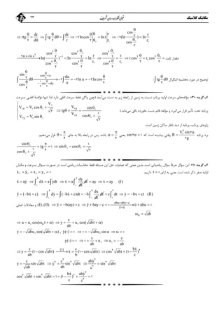 ‫ﻣﻜﺎﻧﻴﻚ‬‫ﻛﻼﺳﻴﻚ‬23
cosrdr dr r
rtg tg d lncos ln r (ln ) ln
rd r rcos   

  
          
   22 2
2 2 2
2
‫ﺛﺎﺑﺖ‬ ‫ﻣﻘﺪار‬
ln x ln x
cos cos cos
r r
ln( ) ln ln rcos r cos
r rcos coscos
 
 

       
  
2
2 2 2
2 1 2 2
2 22
2 2 2
2 2
2 22
 


  
‫ﻣﻮرد‬ ‫در‬ ‫ﺗﻮﺿﻴﺢ‬‫ﻣﺤﺎﺳﺒﻪ‬‫اﻧﺘﮕﺮال‬tg d

 2
:
cos u
sin du
sin
du
d ln u lncos
ucos



 


     
 2
1
2 2
2 2 2 2
2
2
6‫ﮔﺰﻳﻨﻪ‬ ‫ـ‬»3«‫ﻣﺆﻟﻔﻪ‬‫ﻣﻲ‬ ‫دﺳﺖ‬ ‫ﺑﻪ‬ ‫زﻳﺮ‬ ‫راﺑﻄﻪ‬ ‫از‬ ‫زﻣﻴﻦ‬ ‫ﺑﻪ‬ ‫ﻧﺴﺒﺖ‬ ‫ﭘﺮﺗﺎب‬ ‫اوﻟﻴﻪ‬ ‫ﺳﺮﻋﺖ‬ ‫ﻫﺎي‬‫آﻳﻨﺪ‬)‫ﺳـﺮﻋﺖ‬ ‫اﻓﻘـﻲ‬ ‫ﻣﺆﻟﻔـﺔ‬ ‫ﺗﻨﻬﺎ‬ ‫ﻟﺬا‬ ‫دارد‬ ‫اﻓﻘﻲ‬ ‫ﺳﺮﻋﺖ‬ ‫ﻓﻘﻂ‬ ‫واﮔﻦ‬ ‫ﭼﻮن‬
‫ﭘﺮﺗﺎﺑ‬‫ﻪ‬‫ﻣﻲ‬ ‫ﻗﺮار‬ ‫ﺗﺄﺛﻴﺮ‬ ‫ﺗﺤﺖ‬‫ﻧﺨﻮرده‬ ‫دﺳﺖ‬ ‫ﻗﺎﺋﻢ‬ ‫ﻣﺆﻟﻔﻪ‬ ‫و‬ ‫ﮔﻴﺮد‬‫ﻣﻲ‬ ‫ﺑﺎﻗﻲ‬‫ﻣﺎﻧﺪ‬.(
yx
x
y
V
VV V cos sin
tg
V cosV V sin

   

  

   
   
   
2
1
2
‫زاوﻳﻪ‬‫اﺳﺖ‬ ‫زﻣﻴﻦ‬ ‫ﺳﺎﻛﻦ‬ ‫ﻧﺎﻇﺮ‬ ‫دﻳﺪ‬ ‫از‬ ‫ﭘﺮﺗﺎﺑﻪ‬ ،‫ﭘﺮﺗﺎب‬ ‫ي‬.
‫ﭘﺮﺗﺎﺑﻪ‬ ‫ﺑﺮد‬
V sin
R
g
 

2
2
2
‫ﻛﻪ‬ ‫اﺳﺖ‬ ‫ﺑﻴﺸﻴﻨﻪ‬ ‫وﻗﺘﻲ‬sin  2 1‫ﻳﻌﻨﻲ‬

 
4
‫ﺑﺎﺷﺪ‬.‫ﺟﺎي‬ ‫ﺑﻪ‬ ‫ﺑﺎﻻ‬ ‫راﺑﻄﻪ‬ ‫در‬ ‫ﭘﺲ‬

 
4
‫ﻗﺮا‬‫ﻣﻲ‬ ‫ر‬‫دﻫﻴﻢ‬.
sin
tg sin cos
cos
 
      
 
1
1
1 4 2
2

 

7‫ﮔﺰﻳﻨﻪ‬ ‫ـ‬»1«‫رﻳﺎﺿ‬ ‫ﺳﺆال‬ ً‫ﺎ‬‫ﺻﺮﻓ‬ ‫ﺳﺆال‬ ‫اﻳﻦ‬‫ﻴ‬‫ﻣﺴﺌﻠﻪ‬ ‫اﻳﻦ‬ ‫ﺣﻞ‬ ‫ﻋﻤﻠﻴﺎت‬ ‫ﻛﻪ‬ ‫ﻣﻌﻨﻲ‬ ‫ﺑﺪﻳﻦ‬ ‫اﺳﺖ‬ ‫ﺎﺗﻲ‬‫ﻓﻘﻂ‬‫ﻣﻜـﺎن‬ ‫و‬ ‫ﺳـﺮﻋﺖ‬ ‫ﺳـﺆال‬ ‫ﺻـﻮرت‬ ‫در‬ ‫اﺳﺖ‬ ‫رﻳﺎﺿﻲ‬ ‫ﻣﺤﺎﺳﺒﺎت‬
‫ازاي‬ ‫ﺑﻪ‬ ‫ﻳﻌﻨﻲ‬ ‫اﺳﺖ‬ ‫ﺷﺪه‬ ‫ذﻛﺮ‬ ‫ﺻﻔﺮ‬ ‫اوﻟﻴﻪ‬t  ‫دارﻳﻢ‬:x y x y        
x
dy
x ay dx a ydt x a
dt


         
y
dt

 ay x ay (I)  
x
dx
y ( bx c) dy ( bx c)dt b
dt
             dt
x t
c dt y bx ct (II)
 
     
abu aby c
y u
(I),(II) y b(ay) c y bay c u abu
 
   
 

          ‫اﺻﻠ‬ ‫ﻣﻌﺎدﻻت‬ ‫و‬‫ﻲ‬
u ab 
c
y u cos( abt )
ab
    uu u cos( t )    
y abu sin( abt ) , y( ) abu sin
c c
y( ) u u
ab ab
 
 
     
  
           
      
(I)c c bx
y ( cos abt) x ( cos abt) cos abt ( )
ab b c

        2 2
1 1 1
c c aby
y sin abt y sin abt sin abt
abab c

     
2 2
2 2 2
2
bx aby
cos abt sin abt ( )
c c
 
     
2
2 2 2
2
1 1 1
 