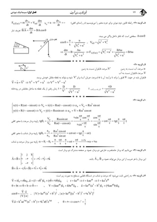 ‫اول‬ ‫ﻓﺼﻞ‬:‫ﻧﻴﻮﺗﻨﻲ‬ ‫ﺳﻴﻨﻤﺎﺗﻴﻚ‬ 24
8‫ﮔﺰﻳﻨﻪ‬ ‫ـ‬»2«‫ﻣﻲ‬ ‫را‬ ‫ﻣﺘﻐﻴﺮ‬ ‫ﺟﺮم‬ ‫ﺑﺮاي‬ ‫ﻧﻴﻮﺗﻦ‬ ‫دوم‬ ‫ﻗﺎﻧﻮن‬ ‫راﺑﻄﻪ‬‫ﻧﻮﻳﺴﻴﻢ‬)‫اﻓﻘﻲ‬ ‫راﺳﺘﺎي‬ ‫در‬(x
x x
x(Ext) rel V
dv dvdm
F m V u
dt dt dt
     
dm
B.A BAcos
dt
  
 
‫ﺷﺎر‬ ‫ﺗﻌﺮﻳﻒ‬
Acos‫واﮔﻦ‬ ‫داﺧﻞ‬ ‫ﻧﺎﻇﺮ‬ ‫ﻛﻪ‬ ‫اﺳﺖ‬ ‫ﺳﻄﺤﻲ‬‫ﺑﻴﻨﺪ‬ ‫ﻣﻲ‬.
rel
u u
cos , V u V
x V u


    

2 2
2 2
x(Ext)
dm Au BAu
B F V u BAu
dt V u V u

 
      
 
2 2
2 2 2 2
9‫ﮔﺰﻳﻨﻪ‬ ‫ـ‬»2«
u‫زﻣﻴﻦ‬ ‫ﺑﻪ‬ ‫ﻧﺴﺒﺖ‬ ‫آب‬ ‫ﺳﺮﻋﺖ‬V‫زﻣﻴﻦ‬ ‫ﺑﻪ‬ ‫ﻧﺴﺒﺖ‬ ‫ﻗﺎﻳﻘﺮان‬ ‫ﺳﺮﻋﺖ‬
V‫آب‬ ‫ﺑﻪ‬ ‫ﻧﺴﺒﺖ‬ ‫ﻗﺎﻳﻘﺮان‬ ‫ﺳﺮﻋﺖ‬
‫ﺟﻬﺖ‬ ‫در‬ ‫ﺑﺎﻳﺪ‬ ‫ﻗﺎﻳﻘﺮان‬V‫ﺑ‬ ‫را‬ ‫ﻗﺎﻳﻖ‬‫ﺮ‬‫ﺗﺎ‬ ‫اﻧﺪ‬‫ﺑﺮآﻳﻨﺪ‬‫ﺑﺎ‬ ‫آن‬u)‫ﺳ‬‫آب‬ ‫ﺟﺮﻳﺎن‬ ‫ﺮﻋﺖ‬(‫ﺑﺮاﺑﺮ‬V‫ﺑﺮﺳﺪ‬ ‫ﺧﻮدش‬ ‫ﻣﻘﺎﺑﻞ‬ ‫ﻧﻘﻄﻪ‬ ‫ﺑﻪ‬ ‫ﺑﺘﻮاﻧﺪ‬ ‫و‬ ‫ﺷﻮد‬.
V u V V V u V V u         2 2 2 2 2 2
  
D
V u

2 2
2
‫ﺑﺮﮔﺸﺖ‬ ‫و‬ ‫رﻓﺖ‬ ‫ﻛﻞ‬
D D
t t
V V u
 
 2 2
‫رﻓﺘ‬ ‫زﻣﺎن‬‫ﻦ‬‫رودﺧﺎﻧﻪ‬ ‫در‬ ‫ﻣﻘﺎﺑﻠﺶ‬ ‫ﺳﺎﺣﻞ‬ ‫ﺑﻪ‬ ‫ﻧﻘﻄﻪ‬ ‫ﻳﻚ‬ ‫از‬
10‫ﮔﺰﻳﻨﻪ‬ ‫ـ‬»4«
x x x
y y
x(t) R( t sin t) V x(t) R ( cos t) a V R sin t
y(t) R( cos t) V y(t) R sin t a V R cos t


               

            
2
2
1
1
y
x
t t t
sin cos cosV R sin t t t
tg cot tg( )
t tV R ( cos t) sin sin
  
    
       
   
1
2
2
2 2 2
1 2 2 22
2 2
‫اﻓﻘﻲ‬ ‫ﻣﺤﻮر‬ ‫ﺑﺎ‬ ‫ﺳﺮﻋﺖ‬ ‫ﺑﺮدار‬ ‫زاوﻳﻪ‬
y
x
a R cos t
tg cot t tg( t)
a R sin t
  
       
 
2
2 2 2
‫اﻓﻘﻲ‬ ‫ﻣﺤﻮر‬ ‫ﺑﺎ‬ ‫ﺷﺘﺎب‬ ‫ﺑﺮدار‬ ‫زاوﻳﻪ‬
t st t
t
   
             
4
1 2 2
2 2 2 2
‫ﺷﺘﺎب‬ ‫و‬ ‫ﺳﺮﻋﺖ‬ ‫ﺑﺮدار‬ ‫ﺑﻴﻦ‬ ‫زاوﻳﻪ‬
11‫ﮔﺰﻳﻨﻪ‬ ‫ـ‬»3«‫ﻣﻲ‬‫ﺑ‬ ‫ﻋﻤﻮد‬ ،‫ﺑﺮدار‬ ‫دو‬ ‫ﺧﺎرﺟﻲ‬ ‫ﺣﺎﺻﻠﻀﺮب‬ ‫ﺑﺮدار‬ ‫ﻛﻪ‬ ‫داﻧﻴﻢ‬‫اﺳﺖ‬ ‫ﺑﺮدار‬ ‫دو‬ ‫ﻣﺸﺘﺮك‬ ‫ﺻﻔﺤﻪ‬ ‫ﺮ‬.
‫ﻣﻲ‬ ‫ﺑﺮدار‬ ‫اﻳﻦ‬ ‫از‬ ‫ﺿﺮﻳﺐ‬ ‫ﻫﺮ‬ ‫ﻳﺎ‬ ‫ﺑﺮدار‬ ‫اﻳﻦ‬‫ﺑﺮ‬ ‫ﻋﻤﻮد‬ ‫ﺗﻮاﻧﺪ‬B

‫و‬A

‫ﺑﺎﺷﺪ‬.
i j k
ˆ ˆ ˆA B i j k      

2 3 1 3 4 6
3 2
 

ˆ ˆ ˆB A (A B) i j k      3 4 6
  
12‫ﮔﺰﻳﻨﻪ‬ ‫ـ‬»2«‫ﻣﻲ‬ ‫ﺛﺎﺑﺖ‬ ‫راﺣﺘﻲ‬ ‫ﺑﻪ‬‫دﺳ‬ ‫در‬ ‫ﺷﺘﺎب‬ ‫و‬ ‫ﺳﺮﻋﺖ‬ ‫ﻛﻪ‬ ‫ﺷﻮد‬‫اﺳﺖ‬ ‫زﻳﺮ‬ ‫ﺻﻮرت‬ ‫ﺑﻪ‬ ‫ﻣﺴﻄﺢ‬ ‫ﻗﻄﺒﻲ‬ ‫ﺘﮕﺎه‬:
at at at
r ke r kae r ka e      2
;r rˆ ˆ ˆV re r e ,a (r r )e (r r )e
                2
2
at at at at
r rˆ ˆ ˆ ˆV (kae )e kbe e , a ke (a b )e ( kae b)e     2 2
2

,bt b         
at atV a
cos , | V | ke (a b ) , | a | ke [(a b ) a b ]
| V || a |

      
1 1
2 2 2 2 2 2 22 24
 
cos   
1
6 6
2

 ,at at
V.a k ae (a b ) k ab e  2 2 2 2 2 2 2
2
 


u
V
‫ﺑﺎران‬ ‫ﻗﻄﺮه‬
x
V
u
v
 