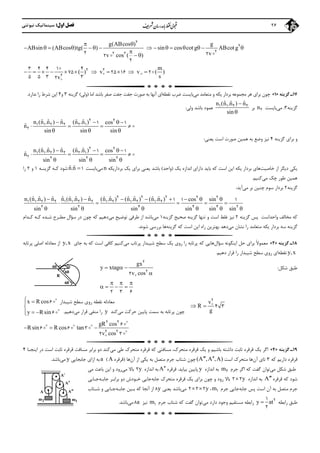 ‫اول‬ ‫ﻓﺼﻞ‬:‫ﻧﻴﻮﺗﻨﻲ‬ ‫ﺳﻴﻨﻤﺎﺗﻴﻚ‬ 26
g(ABcos ) g
ABsin (ABcos )tg( ) sin cos cotg ABcotg
vv cos ( )
 
              

 
2
2
22 22 22
2

m
( ) v v ( )
sv
 


          2 2
2
3 4 4 1 4
75 25 16 2
5 5 3 32
17‫ﮔﺰﻳﻨﻪ‬ ‫ـ‬»1«‫ﻣﻲ‬ ‫ﻣﺘﻌﺎﻣﺪ‬ ‫و‬ ‫ﻳﻜﻪ‬ ‫ﺑﺮدار‬ ‫ﻣﺠﻤﻮﻋﻪ‬ ‫ﻫﺮ‬ ‫ﺑﺮاي‬ ‫ﭼﻮن‬‫ﻧﻘﻄﻪ‬ ‫ﺿﺮب‬ ‫ﺑﺎﻳﺴﺖ‬‫ﺑﺎﺷﺪ‬ ‫ﺻﻔﺮ‬ ‫ﺟﻔﺖ‬ ‫ﺟﻔﺖ‬ ‫ﺻﻮرت‬ ‫ﺑﻪ‬ ‫آﻧﻬﺎ‬ ‫اي‬‫اﻣﺎ‬)‫وﻟﻲ‬(‫ﮔﺰﻳﻨ‬‫ﻪ‬3‫و‬4‫ﻧﺪارد‬ ‫را‬ ‫ﺷﺮط‬ ‫اﻳﻦ‬.
‫ﮔﺰﻳﻨﻪ‬3:‫ﻣﻲ‬‫ﺑﺎﻳﺴﺖ‬n2‫ﺑ‬‫ﺮ‬
ˆ ˆ ˆn (n .n ) n
sin


1 1 2 2‫وﻟﻲ‬ ‫ﺑﺎﺷﺪ‬ ‫ﻋﻤﻮد‬:
ˆ ˆ ˆ ˆ ˆn (n .n ) n (n .n ) cos
ˆn
sin sin sin
   
   
  
2 2
1 1 2 2 2 1
2
1 1

‫ﮔﺰﻳﻨﻪ‬ ‫ﺑﺮاي‬ ‫و‬4‫ﻳﻌﻨﻲ‬ ‫اﺳﺖ‬ ‫ﺻﻮرت‬ ‫ﻫﻤﻴﻦ‬ ‫ﺑﻪ‬ ‫وﺿﻊ‬ ‫ﻧﻴﺰ‬:
ˆ ˆ ˆ ˆ ˆn (n .n ) n (n .n ) cos
ˆn
sin sin sin
   
   
  
2 2
1 1 2 2 2 1
2 2 2 2
1 1

‫ﺧﺎﺻﻴﺖ‬ ‫از‬ ‫دﻳﮕﺮ‬ ‫ﻳﻜﻲ‬‫اﺳ‬ ‫اﻳﻦ‬ ‫ﻳﻜﻪ‬ ‫ﺑﺮدار‬ ‫ﻫﺎي‬‫ﻳﻚ‬ ‫اﻧﺪازه‬ ‫داراي‬ ‫ﺑﺎﻳﺪ‬ ‫ﻛﻪ‬ ‫ﺖ‬)‫واﺣﺪ‬(‫ﺑﺮدارﻳﻜﻪ‬ ‫ﻳﻚ‬ ‫ﺑﺮاي‬ ‫ﻳﻌﻨﻲ‬ ‫ﺑﺎﺷﺪ‬n‫ﻣﻲ‬‫ﺑﺎﻳﺴﺖ‬ˆ ˆn.n 1‫ﮔﺰﻳ‬ ‫ﻛـﻪ‬ ‫ﺷﻮد‬‫ﻨـﻪ‬1‫و‬2‫را‬
‫ﻣﻲ‬ ‫ﭼﻚ‬ ‫ﻃﻮر‬ ‫ﻫﻤﻴﻦ‬‫ﻛﻨﻴﻢ‬.
‫ﮔﺰﻳﻨﻪ‬2‫ﻣﻲ‬ ‫ﺑﺮ‬ ‫ﭼﻨﻴﻦ‬ ‫ﺳﻮم‬ ‫ﺑﺮدار‬‫آﻳﺪ‬:
ˆ ˆ ˆ ˆ ˆ ˆ ˆ ˆ ˆ ˆ ˆ ˆ ˆn (n .n ) n n (n .n ) n (n .n ) (n .n ) (n .n ) cos sin
sin sin sin sin sin sin
       
    
     
2 2 2 2 2
1 1 2 2 1 1 2 2 1 2 1 2 1 2
2 2 4 4 4 2
1 1 1
‫ﮔﺰﻳﻨﻪ‬ ‫ﭘﺲ‬ ‫واﺣﺪاﺳﺖ‬ ‫ﻣﺨﺎﻟﻒ‬ ‫ﻛﻪ‬2‫ﮔﺰﻳﻨﻪ‬ ‫ﺻﺤﻴﺢ‬ ‫ﮔﺰﻳﻨﻪ‬ ‫ﺗﻨﻬﺎ‬ ‫و‬ ‫اﺳﺖ‬ ‫ﻏﻠﻂ‬ ‫ﻧﻴﺰ‬1‫ﻣﻲ‬‫ﻣﻲ‬ ‫ﺗﻮﺿﻴﺢ‬ ‫ﻃﺮﻓﻲ‬ ‫از‬ ‫ﺑﺎﺷﺪ‬‫ﻛـﺪام‬ ‫ﻛـﻪ‬ ‫ﺷـﺪه‬ ‫ﻣﻄـﺮح‬ ‫ﺳﺆال‬ ‫در‬ ‫ﭼﻮن‬ ‫ﻛﻪ‬ ‫دﻫﻴﻢ‬
‫ﮔﺰﻳﻨﻪ‬‫ﺳﻪ‬‫ﻣﻲ‬ ‫ﻧﺸﺎن‬ ‫را‬ ‫ﻣﺘﻌﺎﻣﺪ‬ ‫ﻳﻜﻪ‬ ‫ﺑﺮدار‬‫ﮔﺰﻳﻨﻪ‬ ‫ﻛﻪ‬ ‫اﺳﺖ‬ ‫اﻳﻦ‬ ‫راه‬ ‫ﺑﻬﺘﺮﻳﻦ‬ ‫دﻫﺪ‬‫ﺷﻮﻧﺪ‬ ‫ﺑﺮرﺳﻲ‬ ‫ﻫﺎ‬.
18‫ﮔﺰﻳﻨﻪ‬ ‫ـ‬»2«‫ﺳﺆال‬ ‫اﻳﻨﮕﻮﻧﻪ‬ ‫ﺣﻞ‬ ‫ﺑﺮاي‬ ً‫ﻻ‬‫ﻣﻌﻤﻮ‬‫ﺳ‬ ‫ﻳﻚ‬ ‫روي‬ ‫را‬ ‫ﭘﺮﺗﺎﺑﻪ‬ ‫ﻛﻪ‬ ‫ﻫﺎﻳﻲ‬‫ﻣﻲ‬ ‫ﭘﺮﺗﺎب‬ ‫ﺷﻴﺒﺪار‬ ‫ﻄﺢ‬‫ﺟﺎي‬ ‫ﺑﻪ‬ ‫ﻛﻪ‬ ‫اﺳﺖ‬ ‫ﻛﺎﻓﻲ‬ ‫ﻛﻨﻴﻢ‬y,x‫ﭘﺮﺗﺎﺑﻪ‬ ‫اﺻﻠﻲ‬ ‫ﻣﻌﺎدﻟﻪ‬ ‫از‬
y,x‫ﻧﻘﻄﻪ‬‫دﻫﻴﻢ‬ ‫ﻗﺮار‬ ‫را‬ ‫ﺷﻴﺒﺪار‬ ‫ﺳﻄﺢ‬ ‫روي‬ ‫اي‬.
‫ﺷﻜﻞ‬ ‫ﻃﺒﻖ‬:
gx
y xtag
v cos
  

2
2
2 
  
   
2 3 6
v
R
g
 
2
4 3x R cos
y Rsin




 

 
6
6
gR cos
Rsin R cos tan
v cos

  



  

  
2 2
2 2
6
6 6 3
2 3
19‫ﮔﺰﻳﻨﻪ‬ ‫ـ‬»4«‫ﻳﻚ‬ ‫و‬ ‫ﺑﺎﺷﻴﻢ‬ ‫داﺷﺘﻪ‬ ‫ﺛﺎﺑﺖ‬ ‫ﻗﺮﻗﺮه‬ ‫ﻳﻚ‬ ‫اﮔﺮ‬‫ﻗﺮﻗﺮه‬‫ﻣﺘﺤﺮك‬،‫ﻣﺘﺤﺮك‬ ‫ﻗﺮﻗﺮه‬ ‫ﻛﻪ‬ ‫ﻣﺴﺎﻓﺘﻲ‬‫ﻣﻲ‬ ‫ﻃﻲ‬‫ﻛﻨﺪ‬‫ﻣﺴﺎﻓﺖ‬ ‫ﺑﺮاﺑﺮ‬ ‫دو‬‫اﻳﻨﺠـﺎ‬ ‫در‬ ‫اﺳﺖ‬ ‫ﺛﺎﺑﺖ‬ ‫ﻗﺮﻗﺮه‬4
‫ﻛﻪ‬ ‫دارﻳﻢ‬ ‫ﻗﺮﻗﺮه‬3‫آن‬ ‫ﺗﺎي‬‫اﺳﺖ‬ ‫ﻣﺘﺤﺮك‬ ‫ﻫﺎ‬(A ,A ,A) ‫آن‬ ‫از‬ ‫ﻳﻜﻲ‬ ‫ﺑﻪ‬ ‫ﻣﺘﺼﻞ‬ ‫ﺟﺮم‬ ‫ﺷﺘﺎب‬ ‫ﭼﻮن‬‫ﻫﺎ‬)‫ﻗﺮﻗﺮه‬A(a‫ﺟﺎﺑﺠﺎﻳﻲ‬ ‫ازاي‬ ‫ﺑﻪ‬y‫ﻣﻲ‬‫ﺑﺎﺷﺪ‬.
‫ﻣﻲ‬ ‫ﺷﻜﻞ‬ ‫ﻃﺒﻖ‬‫ﮔ‬ ‫ﺗﻮان‬‫ﺟﺮم‬ ‫اﮔﺮ‬ ‫ﻛﻪ‬ ‫ﻔﺖ‬m2‫اﻧﺪازه‬ ‫ﺑﻪ‬y‫ﺑﻴﺎﻳﺪ‬ ‫ﭘﺎﻳﻴﻦ‬.‫ﻗﺮﻗﺮه‬A‫اﻧﺪازه‬ ‫ﺑﻪ‬y2‫ﻣﻲ‬ ‫ﺑﺎﻻ‬‫ﻣﻲ‬ ‫ﺑﺎﻋﺚ‬ ‫اﻳﻦ‬ ‫و‬ ‫رود‬
‫ﻗﺮﻗﺮه‬ ‫ﻛﻪ‬ ‫ﺷﻮد‬A‫اﻧﺪازه‬ ‫ﺑﻪ‬y2 2‫ﺟﺎﺑﻪ‬ ‫ﻣﺘﺤﺮك‬ ‫ﻗﺮﻗﺮه‬ ‫ﻳﻚ‬ ‫ﺑﺮاي‬ ‫ﭼﻮن‬ ‫و‬ ‫رود‬ ‫ﺑﺎﻻ‬‫ﺟﺎﺑـﻪ‬ ‫ﺑﺮاﺑـﺮ‬ ‫دو‬ ‫ﺧـﻮدش‬ ‫ﺟﺎﻳﻲ‬‫ﺟـﺎﻳﻲ‬
‫ﺟﺎﺑﻪ‬ ‫ﭘﺲ‬ ‫اﺳﺖ‬ ‫آن‬ ‫ﺑﻪ‬ ‫ﻣﺘﺼﻞ‬ ‫ﺟﺮم‬‫ﺟﺮم‬ ‫ﺟﺎﻳﻲ‬m1،y 2 2 2‫ﻣﻲ‬‫ﻳﻌﻨﻲ‬ ‫ﺑﺎﺷﺪ‬y8‫ﺟﺎﺑـﻪ‬ ‫ﺑـﻴﻦ‬ ‫ﻛﻪ‬ ‫آﻧﺠﺎ‬ ‫از‬‫ﺷـﺘﺎب‬ ‫و‬ ‫ﺟـﺎﻳﻲ‬
‫راﺑﻄﻪ‬ ‫ﻃﺒﻖ‬y at 21
2
‫ﻣﻲ‬ ‫دارد‬ ‫وﺟﻮد‬ ‫ﻣﺴﺘﻘﻴﻢ‬ ‫راﺑﻄﻪ‬‫ﺟﺮم‬ ‫ﺷﺘﺎب‬ ‫ﻛﻪ‬ ‫ﮔﻔﺖ‬ ‫ﺗﻮان‬m1‫ﻧﻴﺰ‬a8‫ﻣﻲ‬‫ﺑﺎﺷﺪ‬.
‫ﺷﻴﺒﺪار‬ ‫ﺳﻄﺢ‬ ‫روي‬ ‫ﻧﻘﻄﻪ‬ ‫ﻣﻌﺎدﻟﻪ‬
‫ﻣﻲ‬ ‫ﺣﺮﻛﺖ‬ ‫ﭘﺎﻳﻴﻦ‬ ‫ﺳﻤﺖ‬ ‫ﺑﻪ‬ ‫ﭘﺮﺗﺎﺑﻪ‬ ‫ﭼﻮن‬‫ﻛﻨﺪ‬y‫ﻣﻲ‬ ‫ﻗﺮار‬ ‫ﻣﻨﻔﻲ‬ ‫را‬‫دﻫﻴﻢ‬.
A
2m 1m
A
A
A




60
60
R
60

 