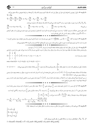 ‫ﻣﻜﺎﻧﻴﻚ‬‫ﻛﻼﺳﻴﻚ‬27
20‫ﮔﺰﻳﻨﻪ‬ ‫ـ‬»4«‫راه‬ ‫ﺑﻬﺘﺮﻳﻦ‬ ‫از‬ ‫ﻳﻜﻲ‬‫ﺣﻞ‬‫ﮔﺰﻳﻨﻪ‬ ‫از‬ ‫ﻳﻚ‬ ‫ﻛﺪام‬ ‫ﺑﺒﻴﻨﻴﻢ‬ ‫ﻛﻨﻴﻢ‬ ‫ﭼﻚ‬ ‫ﻛﻪ‬ ‫اﺳﺖ‬ ‫اﻳﻦ‬ ‫ﺳﺆال‬ ‫اﻳﻦ‬ ‫ﺣﻞ‬ ‫ﺑﺮاي‬ ‫ﻫﺎ‬‫ﻣﻲ‬ ‫ﺻﺪق‬ ‫ﻣﺴﺄﻟﻪ‬ ‫ﻣﻔﺮوض‬ ‫ﺷﺮاﻳﻂ‬ ‫در‬ ‫ﻫﺎ‬‫ﻛﻨﺪ‬.
V  
 
x y z
ˆ ˆ ˆV i j k V , V , V
x y z x y z
     
      
     

z y xV ,V ,V‫دارﻳﻢ‬ ‫ﺳﺆال‬ ‫ﺻﻮرت‬ ‫از‬ ‫ﻧﻴﺰ‬ ‫را‬.‫ﻫﺮ‬ ‫در‬4‫ﻣﻲ‬ ‫دﻗﺖ‬ ‫ﮔﺰﻳﻨﻪ‬‫ﻛﺪام‬ ‫ﻛﻪ‬ ‫ﻛﻨﻴﻢ‬‫ﻳﻚ‬‫ﻣﻲ‬ ‫ﺑﺮآورده‬ ‫را‬ ‫ﺑﺎﻻ‬ ‫ﺷﺮاﻳﻂ‬‫ﻛﻨﻨﺪ‬.
‫ﮔﺰﻳﻨﻪ‬ ‫در‬4:x y zx y z V ; y x z V ; z y x V
x y z
  
            
  
2 4 3 2 2 4
‫ﺿﻤﻨﻲ‬ ‫ﻃﻮر‬ ‫ﺑﻪ‬ ‫ﻛﻪ‬c,b,a‫ﺗﺮﺗﻴﺐ‬ ‫ﺑﻪ‬4‫و‬2‫و‬1-‫ﻣـﻲ‬ ‫دﺳـﺖ‬ ‫ﺑـﻪ‬‫ﻣـﻲ‬ ‫ﻫـﻢ‬ ‫ﻣـﻮرد‬ ‫اﻳـﻦ‬ ‫ﻧﻮﺷـﺘﻦ‬ ‫از‬ ‫ﻗﺒـﻞ‬ ‫ﻛـﻪ‬ ‫اﺳـﺖ‬ ‫ذﻛـﺮ‬ ‫ﺑـﻪ‬ ‫ﻻزم‬ ‫آﻳﻨـﺪ‬‫ﮔـﺮﻓﺘﻦ‬ ‫ﻧﻈـﺮ‬ ‫در‬ ‫ﺑـﺎ‬ ‫ﺗـﻮان‬
V
 
 ‫ﺿﺮاﻳﺐ‬c,b,a‫وﻗﺖ‬ ‫ﻛﻤﻲ‬ ‫ﻛﺎر‬ ‫اﻳﻦ‬ ‫ﻛﻪ‬ ‫ﻳﺎﻓﺖ‬ ‫را‬‫اﺳﺖ‬ ‫ﮔﻴﺮ‬.
21‫ﮔﺰﻳﻨﻪ‬ ‫ـ‬»3«‫آﻧﻜﻪ‬ ‫ﺑﻪ‬ ‫ﺗﻮﺟﻪ‬ ‫ﺑﺎ‬i
i
v
F
x

 

‫ﭘﺲ‬i iv r Fdx ‫ﮔﺰﻳﻨـﻪ‬ ‫ﺑﻨـﺎﺑﺮاﻳﻦ‬ ‫ﺑـﻮد‬ ‫ﺧﻮاﻫـﺪ‬ ‫ﭘﺘﺎﻧـﺴﻴﻞ‬ ‫اﻧـﺮژي‬ ‫داراي‬ ً‫ﺎ‬‫ﺣﺘﻤـ‬ ‫اﺳﺖ‬ ‫ﭘﺎﻳﺴﺘﺎر‬ ‫ﻧﻴﺮو‬ ‫ﭼﻮن‬1
‫اﺳﺖ‬ ‫ﻧﺎدرﺳﺖ‬.‫ﻧﺮده‬ ‫ﺗﺎﺑﻌﻲ‬ ‫ﺻﻮرت‬ ‫ﺑﻪ‬ ‫ﺑﺎﻳﺪ‬ ً‫ﺎ‬‫ﻟﺰوﻣ‬ ‫اﻧﺮژي‬ ‫اﻳﻦ‬ ‫اﻣﺎ‬‫ﺑﺎﺷﺪ‬ ‫اي‬.‫ﮔﺰﻳﻨﻪ‬ ‫ﺗﺮﺗﻴﺐ‬ ‫ﺑﺪﻳﻦ‬‫ﻫﺎي‬2‫و‬4‫ﮔﺰﻳﻨﻪ‬ ‫و‬ ‫ﻧﺎدرﺳﺘﻨﺪ‬»3«‫ﻣﻲ‬ ‫ﺻﺤﻴﺢ‬‫ﺑﺎﺷﺪ‬.
22‫ﮔﺰﻳﻨﻪ‬ ‫ـ‬»1«‫ﺑﺮ‬‫ﺑﺮدار‬ ‫دو‬ ‫از‬ ‫ﮔﺬرﻧﺪه‬ ‫ﺻﻔﺤﻪ‬ ‫ﻣﻌﺎدﻟﻪ‬ ‫ﺑﺘﻮاﻧﻴﻢ‬ ‫ﺑﺎﻳﺪ‬ ‫اﺑﺘﺪا‬ ‫ﺳﺆال‬ ‫اﻳﻦ‬ ‫ﺣﻞ‬ ‫اي‬ˆ ˆ ˆ ˆi j , j k ‫را‬‫ﺑﻨﻮﻳﺴﻴﻢ‬.
‫ﻣﻲ‬ ‫دﺳﺖ‬ ‫ﺑﻪ‬ ‫ﺑﺎﻻ‬ ‫ﺑﺮدار‬ ‫دو‬ ‫ﺧﺎرﺟﻲ‬ ‫ﺿﺮب‬ ‫از‬ ‫ﻧﺮﻣﺎل‬ ‫ﺑﺮدار‬ ،‫ﻧﺮﻣﺎل‬ ‫ﺑﺮدار‬ ‫ﻳﻚ‬ ‫و‬ ‫اﺳﺖ‬ ‫ﻧﻴﺎز‬ ‫ﻣﻮرد‬ ‫ﻧﻘﻄﻪ‬ ‫ﻳﻚ‬ ‫ﺻﻔﺤﻪ‬ ‫ﻣﻌﺎدﻟﻪ‬ ‫ﻧﻮﺷﺘﻦ‬ ‫ﺑﺮاي‬‫آﻳﺪ‬.‫ﺧـﺎرﺟﻲ‬ ‫ﺿـﺮب‬ ‫ﺑﺮدار‬ ‫ﭼﻮن‬
‫ﺑﺮد‬ ‫دو‬ ‫ﺑﺮ‬ ‫ﻋﻤﻮد‬‫اﺳﺖ‬ ‫ار‬.
ˆ ˆ ˆi j k
ˆ ˆ ˆˆn i j k n , n , n

        1 2 31 1 1 1 1
1 1
n (x x ) n (y y ) n (z z )        1 2 3‫ﺻﻔﺤﻪ‬ ‫ﻣﻌﺎدﻟﻪ‬
‫ﻧﻘﻄﻪ‬ ‫ﻋﻨﻮان‬ ‫ﺑﻪ‬ ‫را‬ ‫ﺷﺪه‬ ‫داده‬ ‫ﺑﺮدارﻫﺎي‬ ‫از‬ ‫ﻳﻜﻲ‬ ‫ﻣﺨﺘﺼﺎت‬
x
y
z



‫ﻣﻲ‬ ‫ﻧﻈﺮ‬ ‫در‬‫را‬ ‫دوم‬ ‫ﺑﺮدار‬ ً‫ﻼ‬‫ﻣﺜ‬ ‫ﮔﻴﺮﻳﻢ‬
1
1

‫ﻣﻲ‬ ‫روﺑﺮو‬ ‫ﻓﺮم‬ ‫ﺑﻪ‬ ‫ﺻﻔﺤﻪ‬ ‫ﻣﻌﺎدﻟﻪ‬ ‫ﭘﺲ‬‫ﺑﺎﺷﺪ‬.x y z   
‫از‬ ‫ﮔﺬرﻧﺪه‬ ‫ﺻﻔﺤﻪ‬ ‫ﻣﻌﺎدﻟﻪ‬ ‫ﻛﻪ‬ ‫ﺑﺎﻻ‬ ‫ﻣﻌﺎدﻟﻪ‬ˆ ˆi j،ˆ ˆj k‫ﻧﺸﺎن‬ ‫راﺣﺘﻲ‬ ‫ﺑﻪ‬ ‫اﺳﺖ‬‫ﺑﺮدار‬ ‫ﻛﻪ‬ ‫اﺳﺖ‬ ‫اﻳﻦ‬ ‫دﻫﻨﺪه‬‫ﺳﺆال‬ ‫ﺿﺮورت‬ ‫ﺑﻪ‬ ‫ﺷﺪه‬ ‫داده‬‫ﻳﻌﻨـﻲ‬ ‫ﻧﺪارد‬ ‫وﺟﻮد‬ ‫ﺻﻔﺤﻪ‬ ‫در‬
‫ﻧﻤﻲ‬ ‫ﺻﺪق‬ ‫ﻣﻌﺎدﻟﻪ‬ ‫در‬‫ﻛﻨﺪ‬( ) ( ) ( )  1 1 1 .
‫در‬‫ﮔﺰﻳﻨﻪ‬ ‫ﺑﻴﻦ‬‫ﮔﺰﻳﻨﻪ‬ ‫ﺗﻨﻬﺎ‬ ‫ﻫﺎ‬‫ﺑﺮدار‬ ‫ﺑﻪ‬ ً‫ﺎ‬‫ﺛﺎﻧﻴ‬ ‫ﺑﺎﺷﺪ‬ ‫ﺻﻔﺤﻪ‬ ‫در‬ ً‫ﻻ‬‫او‬ ‫ﻛﻪ‬ ‫اﺳﺖ‬ ‫ﺟﻮاب‬ ‫اي‬ˆ ˆ ˆi j k ‫آن‬ ‫داﺧﻠـﻲ‬ ‫ﺿـﺮب‬ ‫ﻳﻌﻨﻲ‬ ‫ﺑﺎﺷﺪ‬ ‫ﻋﻤﻮد‬‫ﺑـﻴﻦ‬ ‫در‬ ‫ﻛـﻪ‬ ‫ﺑﺎﺷـﺪ‬ ‫ﺻـﻔﺮ‬ ‫ﻫـﺎ‬
‫ﮔﺰﻳﻨﻪ‬‫ﮔﺰﻳﻨﻪ‬ ‫ﺗﻨﻬﺎ‬ ‫ﻫﺎ‬1‫اﺳﺖ‬ ‫ﺷﺮاﻳﻄﻲ‬ ‫ﭼﻨﻴﻦ‬ ‫واﺟﺪ‬.
23‫ﮔﺰﻳﻨﻪ‬ ‫ـ‬»3«‫ﺑﺎ‬ ‫را‬ ‫ﻣﺴﻴﺮ‬ ‫ﻛﻞ‬ ‫اﮔﺮ‬x‫ﻣﺴﻴﺮ‬ ‫ﻧﺼﻒ‬ ‫دﻫﻴﻢ‬ ‫ﻧﺸﺎن‬
x
2
‫ﻣﻲ‬‫ﻳﻌﻨﻲ‬ ‫ﺷﻮد‬
x
V t 
2
.‫اﺳـﺖ‬ ‫رﻓﺘـﻪ‬ ‫ﭘـﻴﺶ‬ ‫ﺳـﺮﻋﺖ‬ ‫دو‬ ‫ﺑﺎ‬ ‫ﻣﺘﺤﺮك‬ ‫را‬ ‫ﻣﺴﻴﺮ‬ ‫دﻳﮕﺮ‬ ‫ﻧﺼﻒ‬
‫ﻳﻌﻨﻲ‬ ‫زﻣﺎن‬ ‫ﻧﺼﻒ‬)t‫ﻣﻲ‬ ‫ﻧﻈﺮ‬ ‫در‬ ‫ﺣﺮﻛﺖ‬ ‫ﻣﺴﻴﺮ‬ ‫دوم‬ ‫ﻧﻴﻤﻪ‬ ‫زﻣﺎن‬ ‫را‬‫ﮔﻴﺮﻳﻢ‬(
t
2
‫را‬‫ﺳﺮﻋﺖ‬ ‫ﺑﺎ‬V1‫ﻳﻌﻨﻲ‬ ‫دﻳﮕﺮش‬ ‫ﻧﺼﻒ‬ ‫و‬
t
2
‫ﺳﺮﻋﺖ‬ ‫ﺑﺎ‬ ‫ﻧﻴﺰ‬ ‫را‬V2‫اﺳﺖ‬ ‫ﻛﺮده‬ ‫ﻃﻲ‬.
‫راﺑﻄﻪ‬ ‫از‬ ‫ﻣﺘﻮﺳﻂ‬ ‫ﺳﺮﻋﺖ‬ ‫اﻳﻨﻜﻪ‬ ‫ﺗﻮﺿﻴﺢ‬
x x
V
t t



1 2

‫ﻣﻲ‬ ‫دﺳﺖ‬ ‫ﺑﻪ‬‫آﻳﺪ‬‫و‬
x t t
V V
 
 1 2
2 2 2
.
x x
V V V
V (V V )x x x
t , t V
V V V V V V


    
  
1 2
1 2
1 2 1 22
2
2 2


 

24‫ﮔﺰﻳﻨﻪ‬ ‫ـ‬»2«‫ﻣﻲ‬‫اﺳﺖ‬ ‫ﻣﻘﺎﺑﻞ‬ ‫ﺷﻜﻞ‬ ‫ﺑﻪ‬ ‫ﺷﺘﺎب‬ ‫و‬ ‫ﺳﺮﻋﺖ‬ ‫و‬ ‫ﻣﻜﺎن‬ ‫ﺑﺮدار‬ ‫دﻛﺎرﺗﻲ‬ ‫ﻣﺨﺘﺼﺎت‬ ‫در‬ ‫ﻛﻪ‬ ‫داﻧﻴﻢ‬) :‫درﺻﻔﺤﻪ‬xy(
x y
x y
ˆ ˆr xi yj
ˆ ˆV V i V j
ˆ ˆa a i a j
  


 

 



‫اﮔﺮ‬rV , V‫ﻣﺆﻟﻔﻪ‬ ‫را‬‫ﻣﻲ‬ ‫ﺑﮕﻴﺮﻳﻢ‬ ‫ﻧﻈﺮ‬ ‫در‬ ‫ﻗﻄﺒﻲ‬ ‫دﺳﺘﮕﺎه‬ ‫در‬ ‫ﺳﺮﻋﺖ‬ ‫ﻫﺎي‬‫ﮔﻔ‬ ‫ﺗﻮان‬‫ﺖ‬:
r r
ˆ ˆ ˆ ˆr R cos i Rsin j V (V cos RV sin )i (V sin RV cos )j             

 